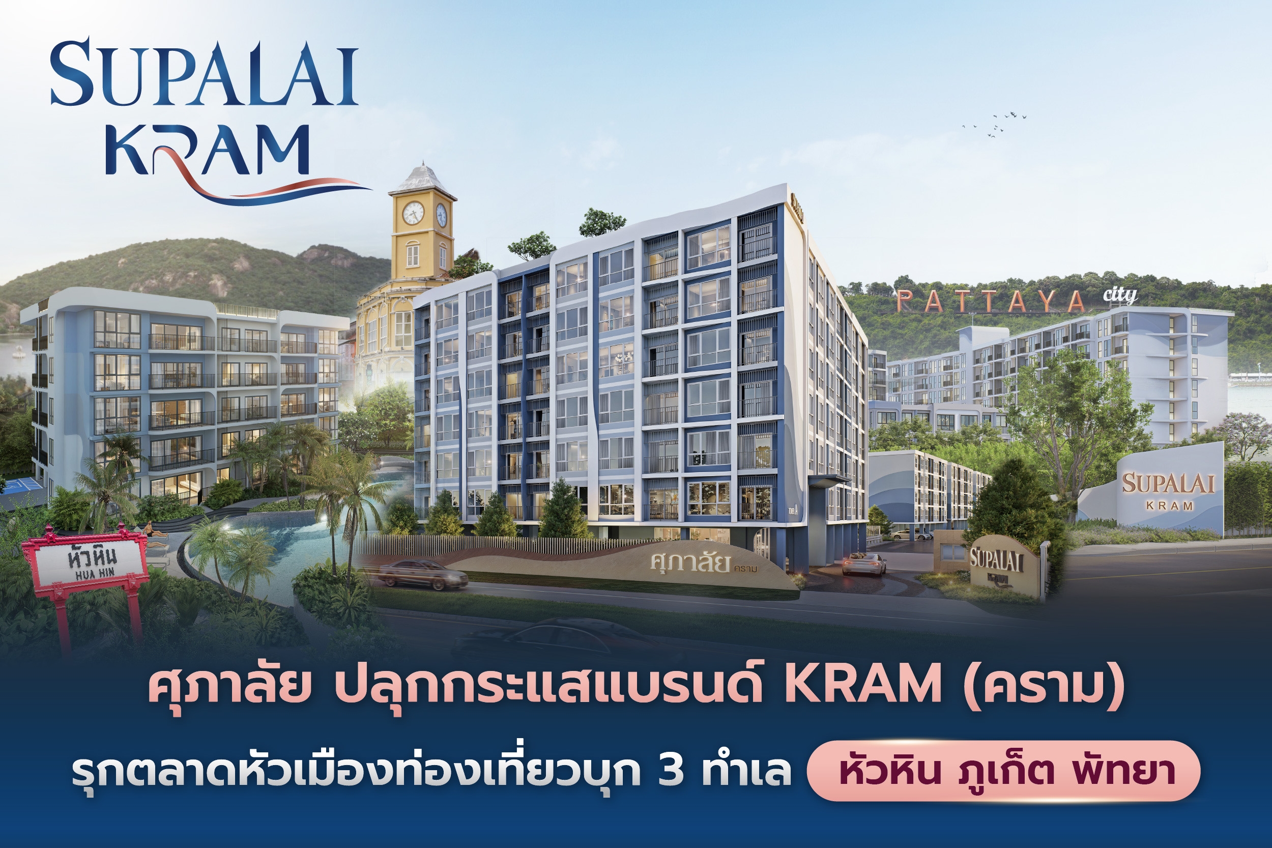 ศุภาลัย ปลุกกระแสแบรนด์ “KRAM” (คราม) รุกตลาดหัวเมืองท่องเที่ยวเต็มสูบ บุก 3 ทำเลศักยภาพ หัวหิน-ภูเก็ต-พัทยา