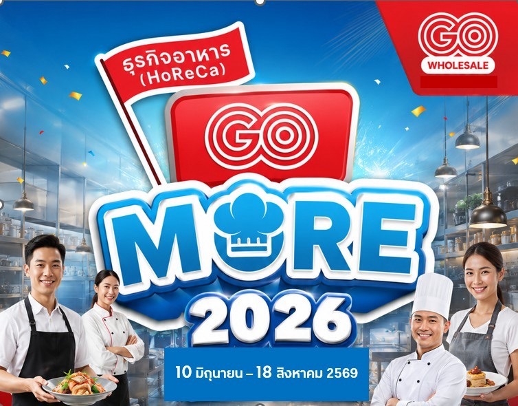 โก โฮลเซลล์ ปล่อยแคมเปญใหญ่ “HoReCa GO More 2026”  ช่วยธุรกิจร้านอาหาร- โฮเรก้า
