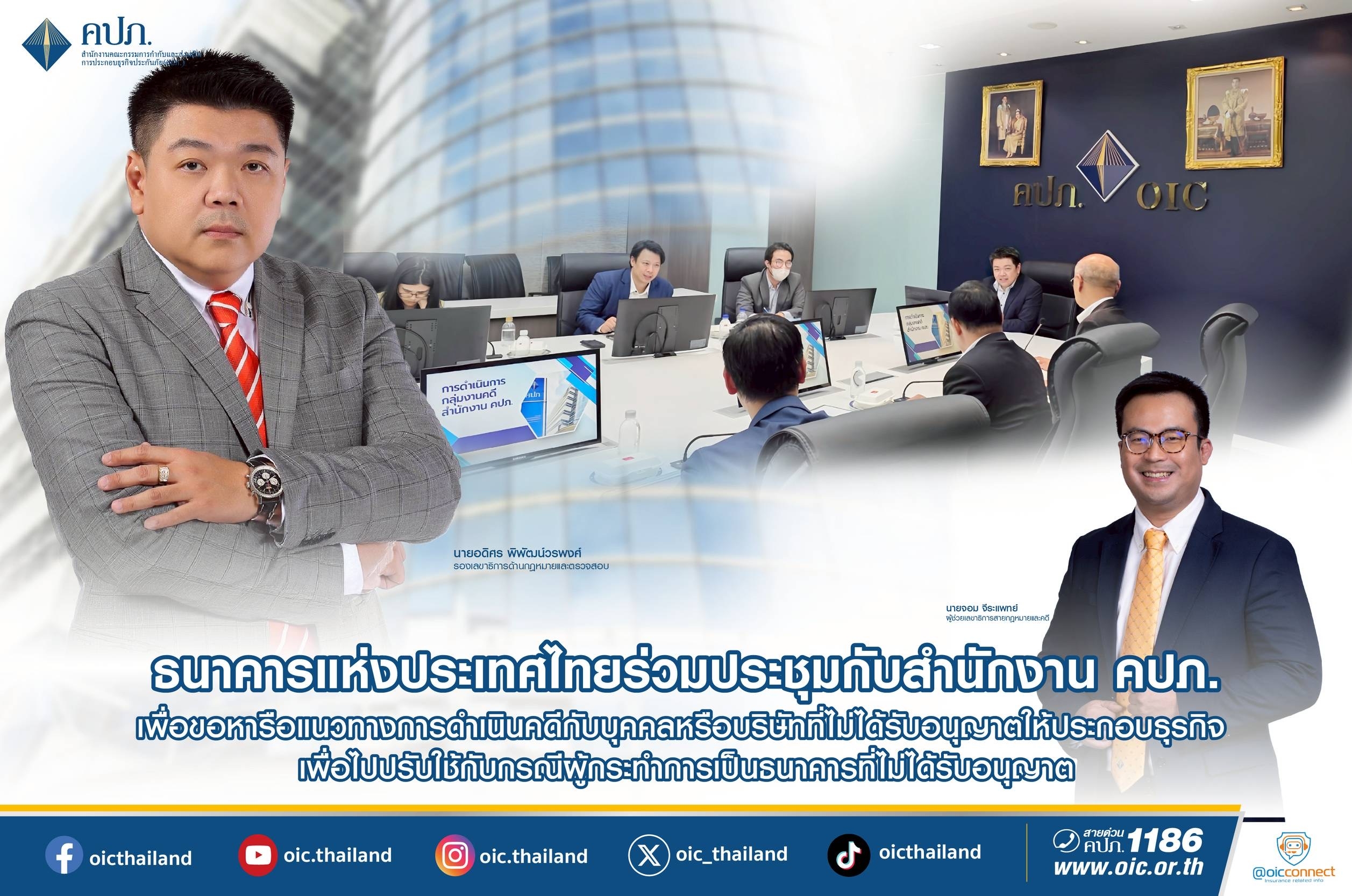 ธนาคารแห่งประเทศไทยร่วมประชุมกับสำนักงาน คปภ. เพื่อขอหารือแนวทางการดำเนินคดีกับบุคคลหรือบริษัทที่ไม่ได้รับอนุญาตให้ประกอบธุรกิจ