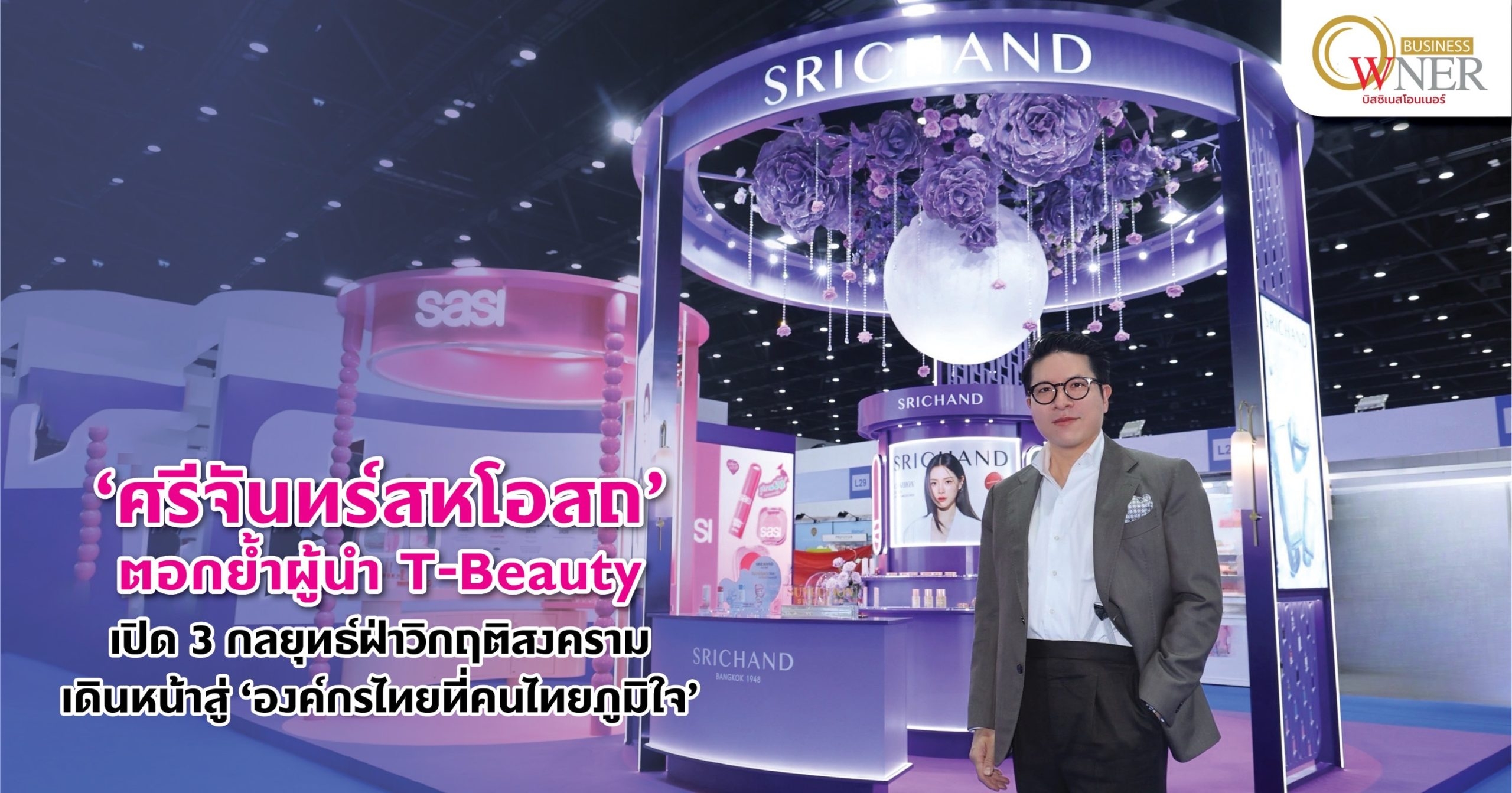 “ศรีจันทร์สหโอสถ” ตอกย้ำผู้นำ T-Beauty เปิด 3 กลยุทธ์ฝ่าวิกฤติสงครามเดินหน้าสู่ “องค์กรไทยที่คนไทยภูมิใจ”