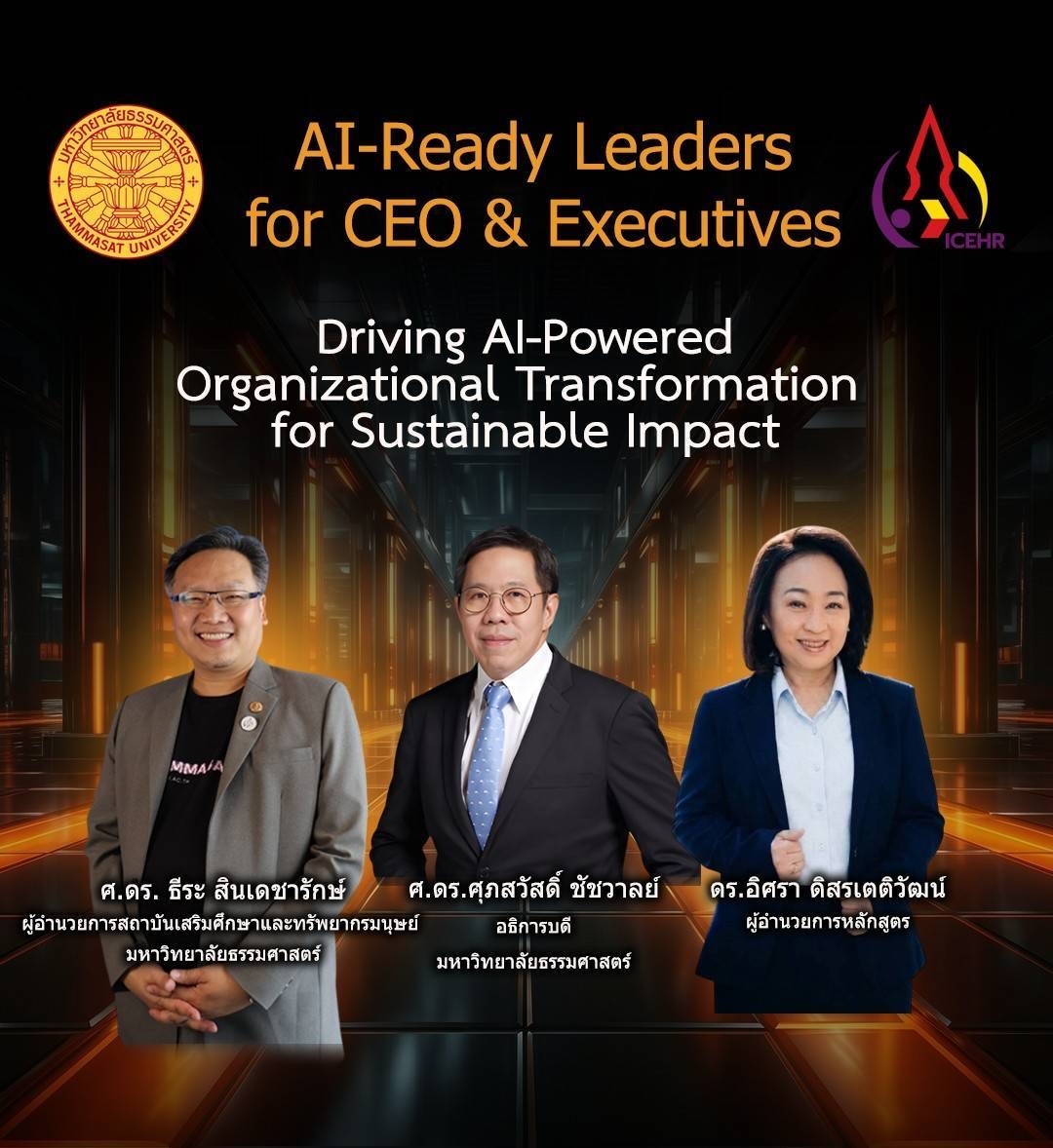 มหาวิทยาลัยธรรมศาสตร์ เปิดหลักสูตร “AI-Ready Leaders for CEOs & Executives” สร้างผู้นำยุค AI