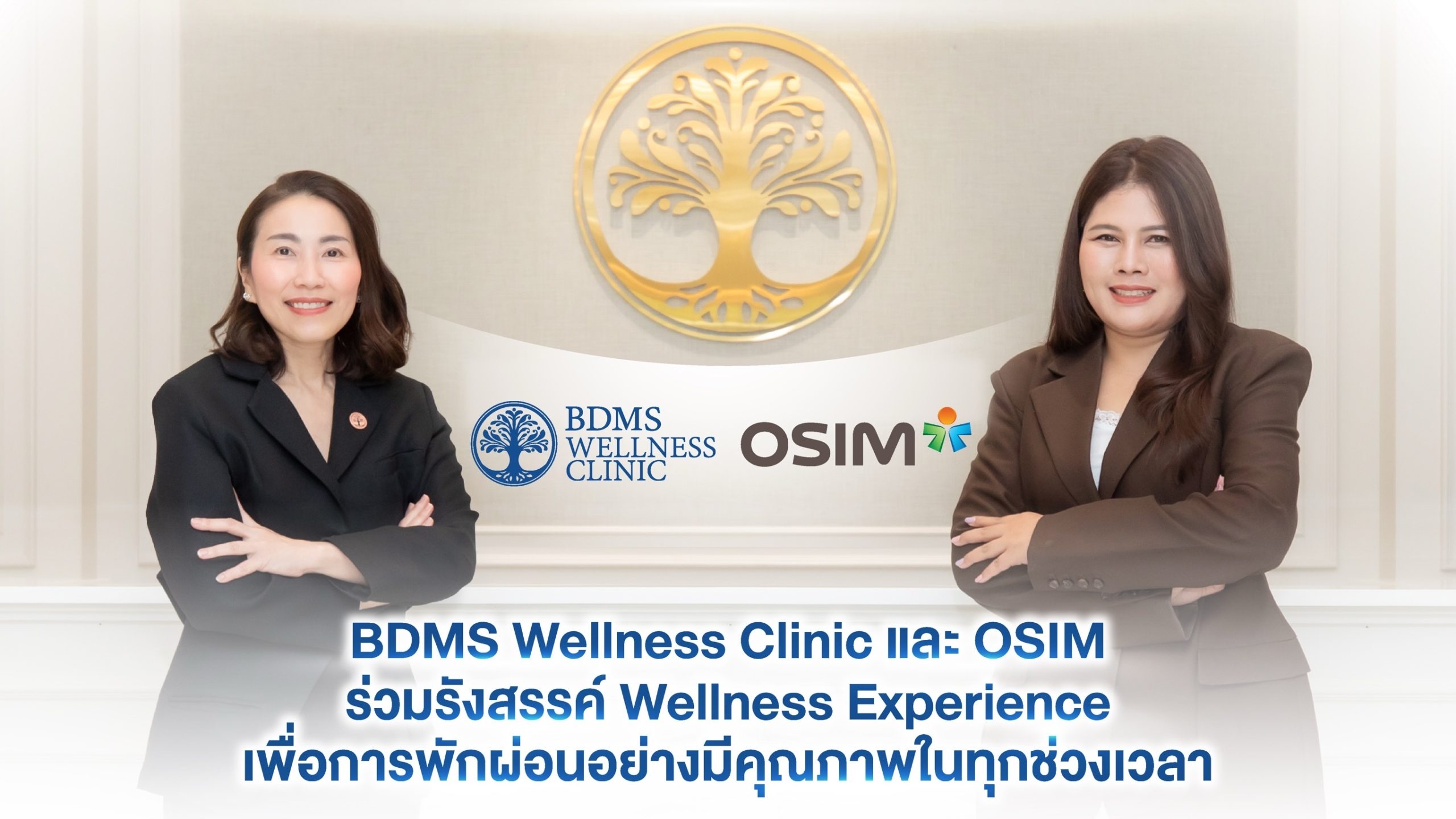 BDMS Wellness Clinic และ OSIM ร่วมรังสรรค์ Wellness Experience เพื่อการพักผ่อนอย่างมีคุณภาพในทุกช่วงเวลา