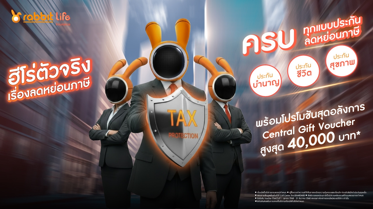 แรบบิท ประกันชีวิต ส่งแคมเปญ “ฮีโร่ตัวจริง เรื่องลดหย่อนภาษี” รวมดีลสุดคุ้มครบทุกแผนภาษีและการออม