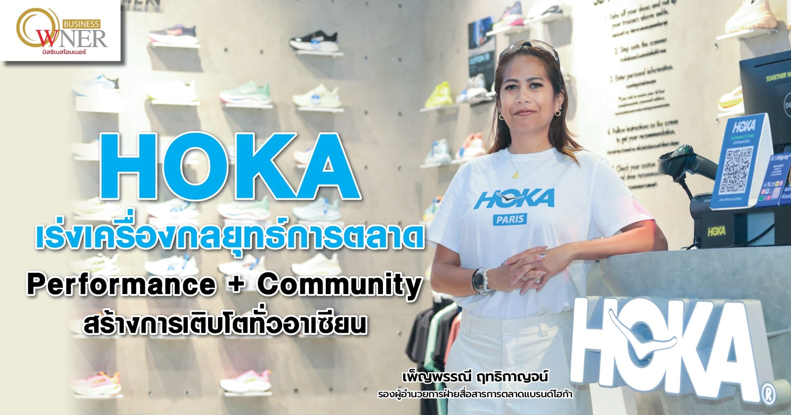 HOKA เร่งเครื่องกลยุทธ์การตลาด Performance + Community สร้างการเติบโตทั่วอาเซียน