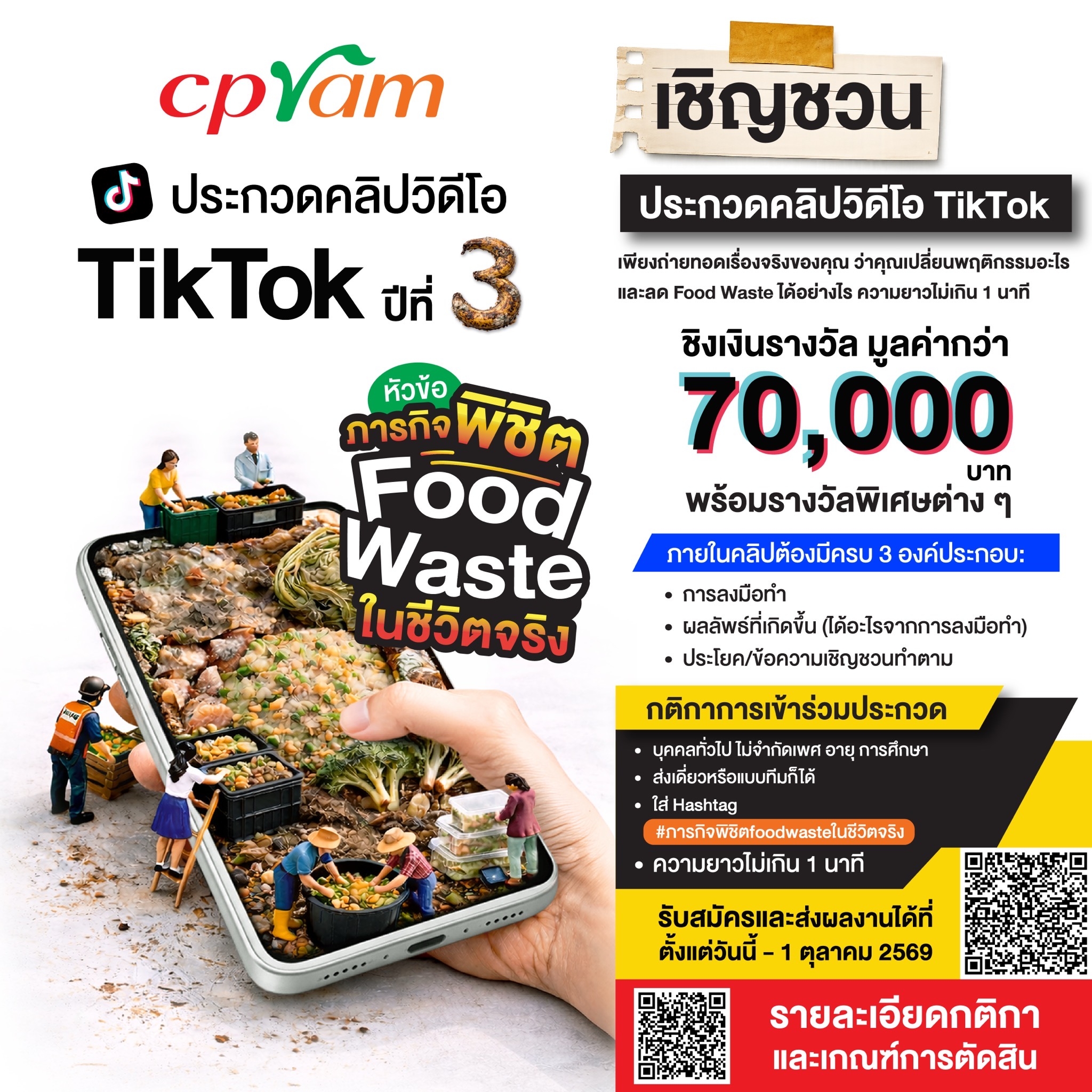 ซีพีแรม ท้าสายคอนเทนต์โชว์ไอเดียปล่อยของ!! “ภารกิจพิชิต Food Waste ในชีวิตจริง” ประกวดคลิป TikTok ปีที่ 3