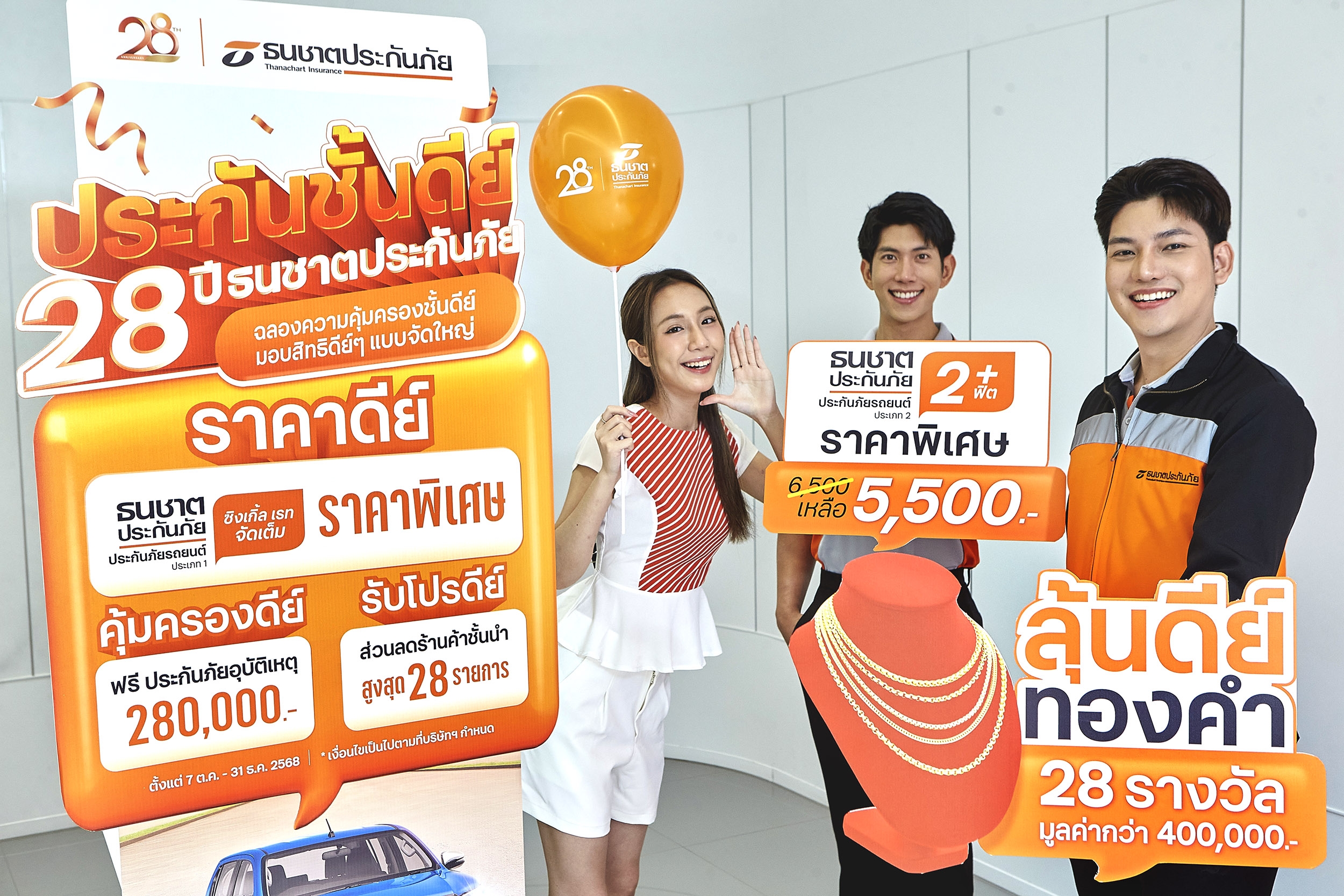 ธนชาตประกันภัย จัดแคมเปญพิเศษ ‘ประกันชั้นดีย์’ ครบรอบ 28 ปี มอบสิทธิ์ดี ๆ แบบจัดใหญ่ พร้อมลุ้นทอง 28 รางวัล!