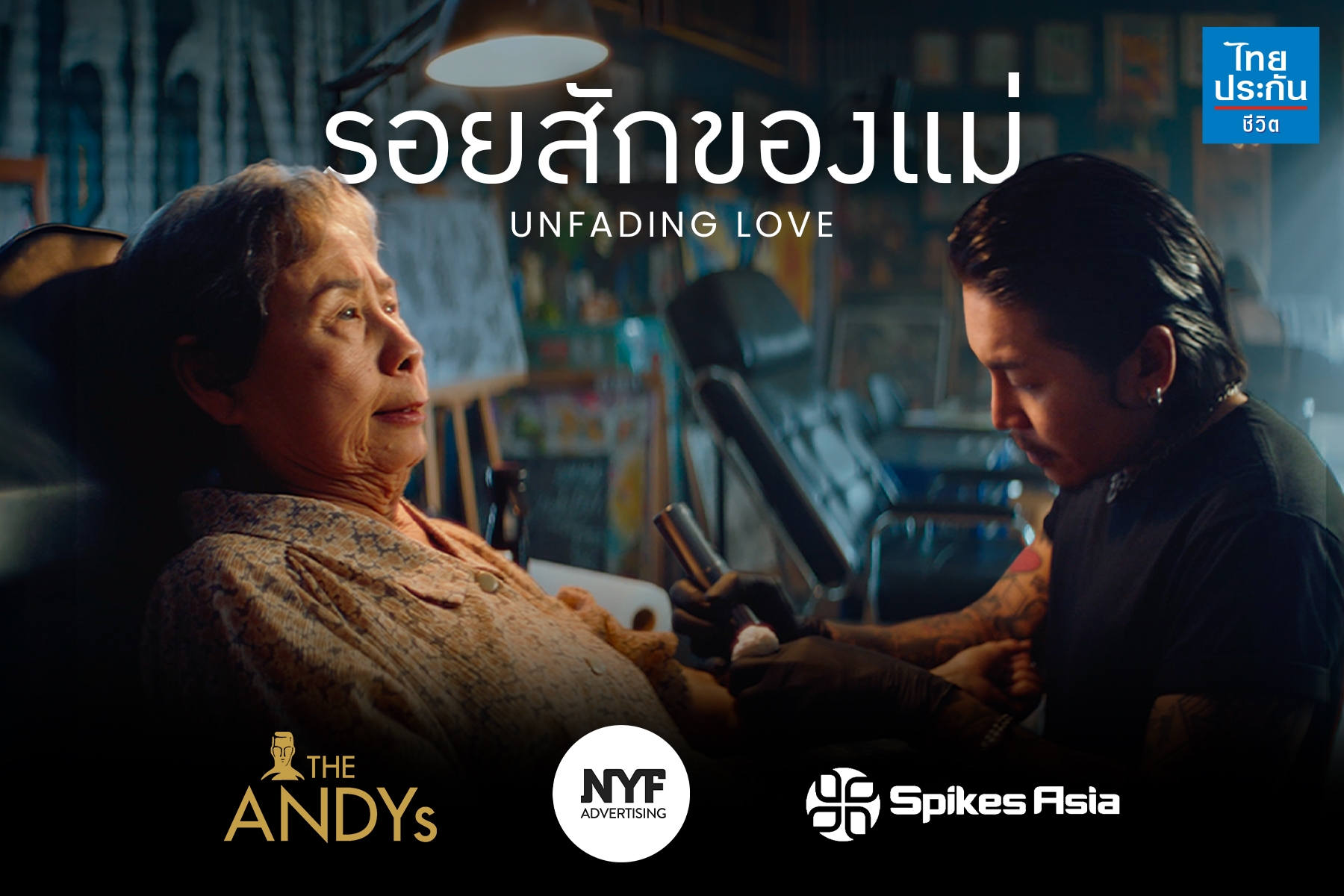 โฆษณาไทยประกันชีวิต “รอยสักของแม่” คว้า 5 รางวัลใหญ่ จาก 3 เวทีประกวดโฆษณาระดับโลก