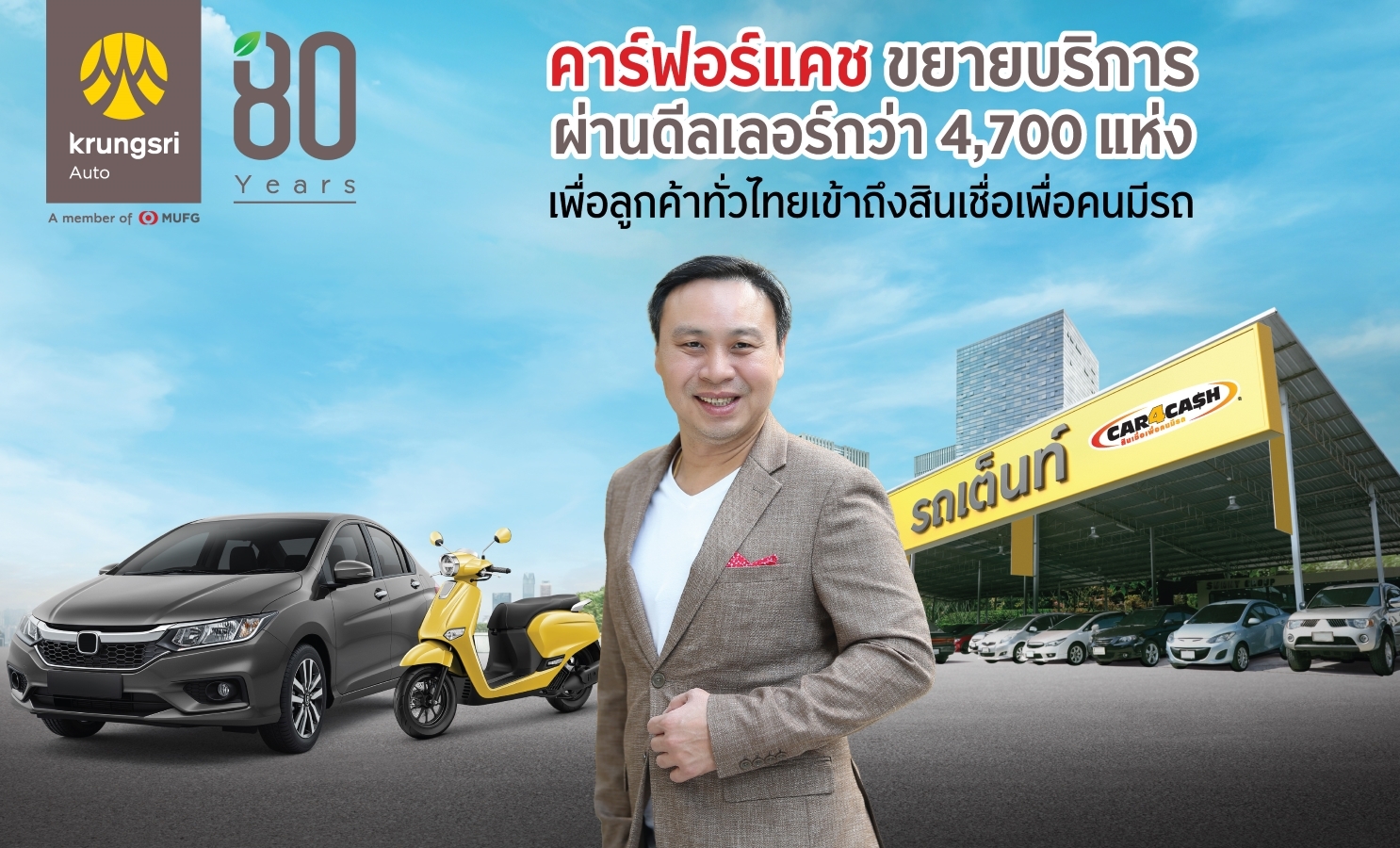 คาร์ฟอร์แคช ขยายบริการผ่านดีลเลอร์กว่า 4,700 แห่งทั่วประเทศ เพิ่มโอกาสการเข้าถึงบริการทางการเงิน