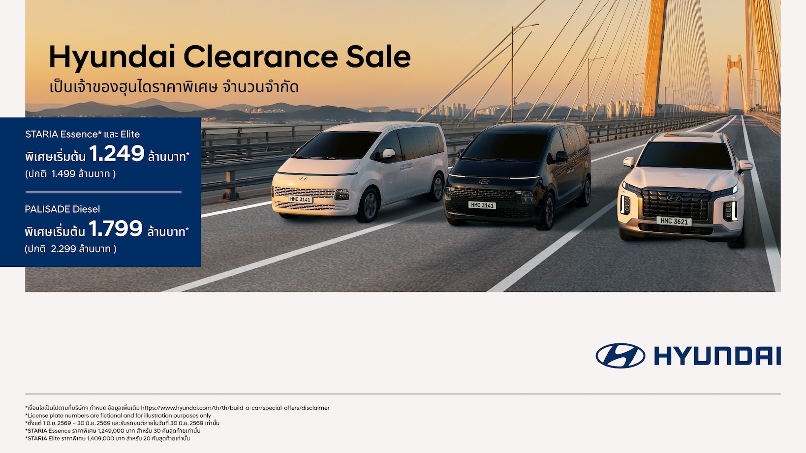 ฮุนได อัดแคมเปญ “Hyundai Clearance Sales” ราคาพิเศษ จำนวนจำกัด  เฉพาะ STARIA – PALISADE สู้ราคาน้ำมันดีด รองรับ B20