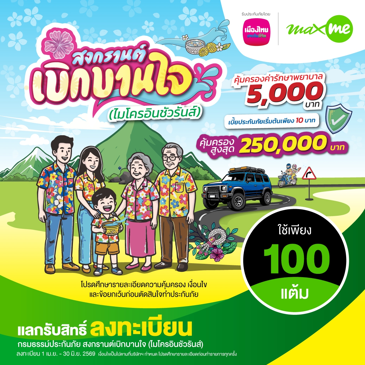 เมืองไทยประกันชีวิต จับมือ แมกซ์ โซลูชัน เซอร์วิส ส่ง “กรมธรรม์ประกันภัยสงกรานต์เบิกบานใจ 10 บาท (ไมโครอินชัวรันส์)” เพิ่มความอุ่นใจแก่สมาชิก Max Card