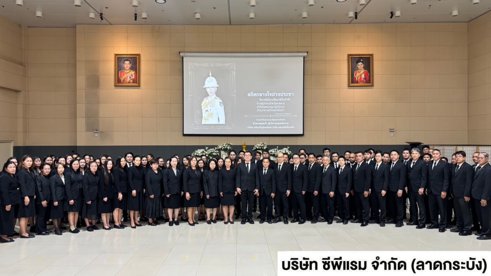 ซีพีแรมทุกแห่งทั่วประเทศ  ร่วมแสดงความอาลัยและน้อมรำลึกในพระกรุณาธิคุณ  สมเด็จพระเจ้าลูกเธอ เจ้าฟ้าพัชรกิติยาภาฯ
