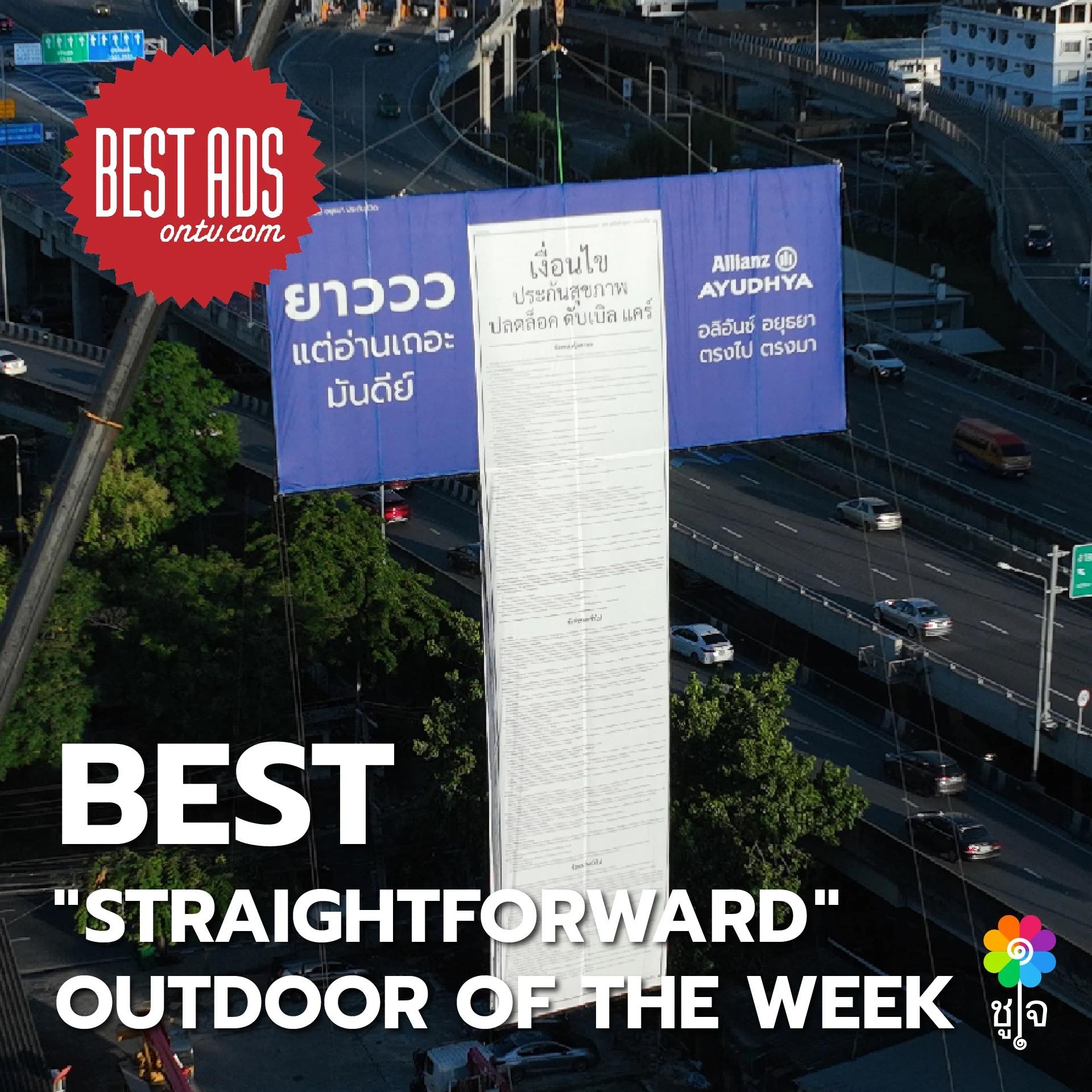 อลิอันซ์ อยุธยา ขับเคลื่อนแคมเปญ “ตรงไปตรงมา”  คว้ารางวัล Best Outdoor Ads จาก Best Ads onTV.com
