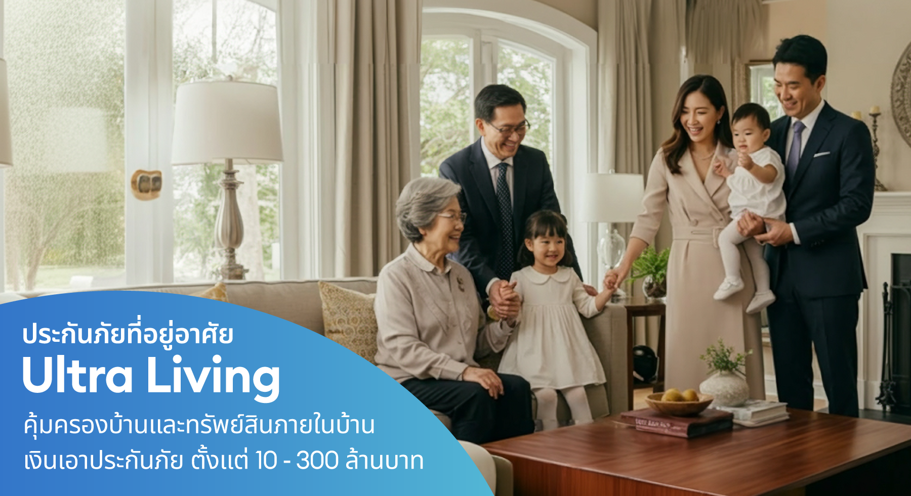 เคพีไอ เปิดตัวประกันภัยบ้านและทรัพย์สิน “Ultra Living” ยกระดับความคุ้มครองให้บ้าน ด้วยทุนประกันภัยสูงถึง 300 ล้าน