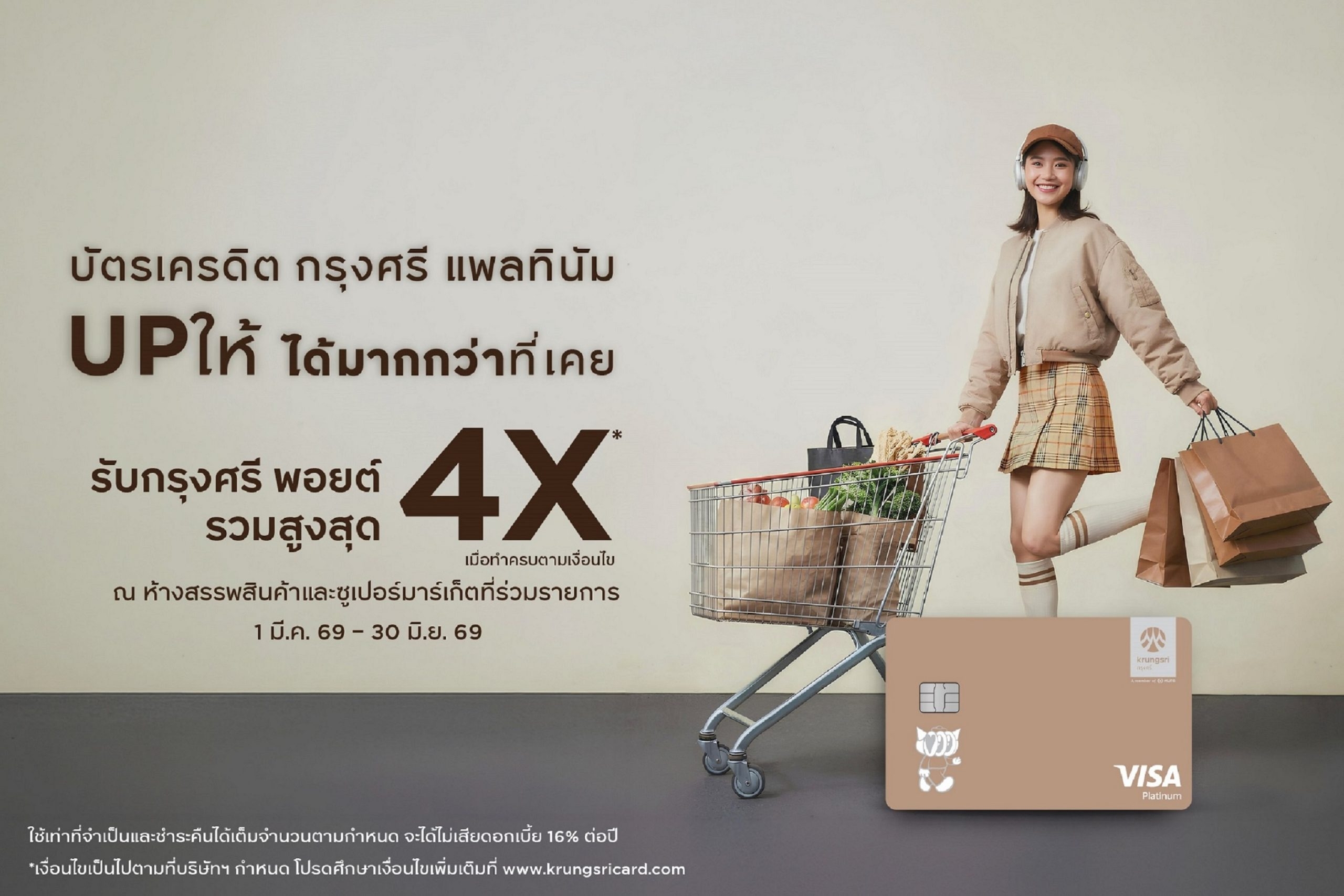 ‘บัตรเครดิต กรุงศรี แพลทินัม’ ชวนช้อปคุ้ม มอบกรุงศรี พอยต์สูงสุด 4 เท่า