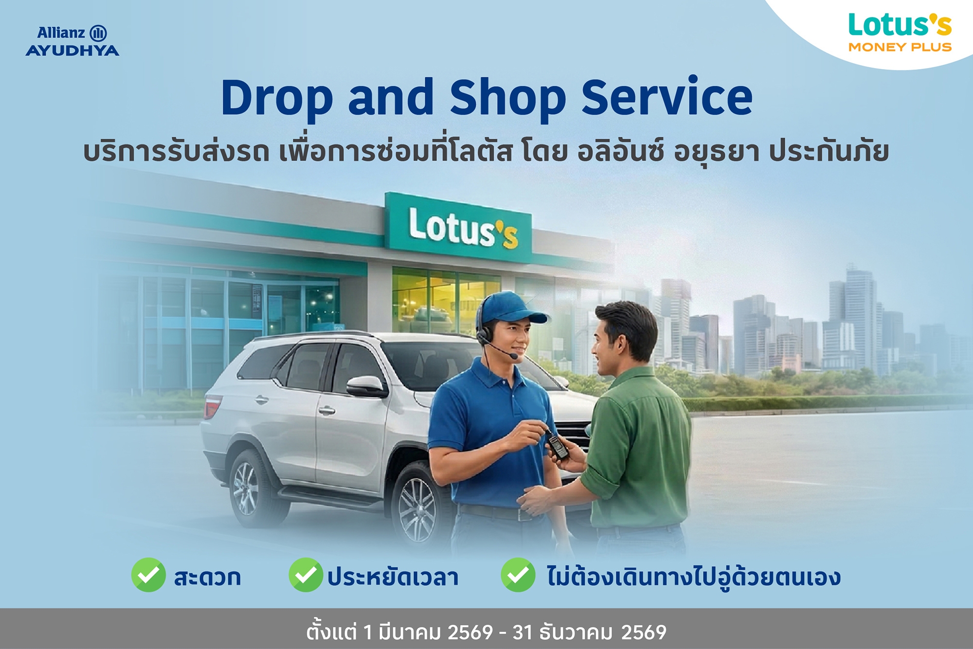 ‘โลตัส มันนี่ พลัส’ จับมือ ‘อลิอันซ์ อยุธยา ประกันภัย’  เปิดบริการนัดหมาย รับ-ส่ง รถซ่อมผ่านห้างโลตัสใกล้บ้าน