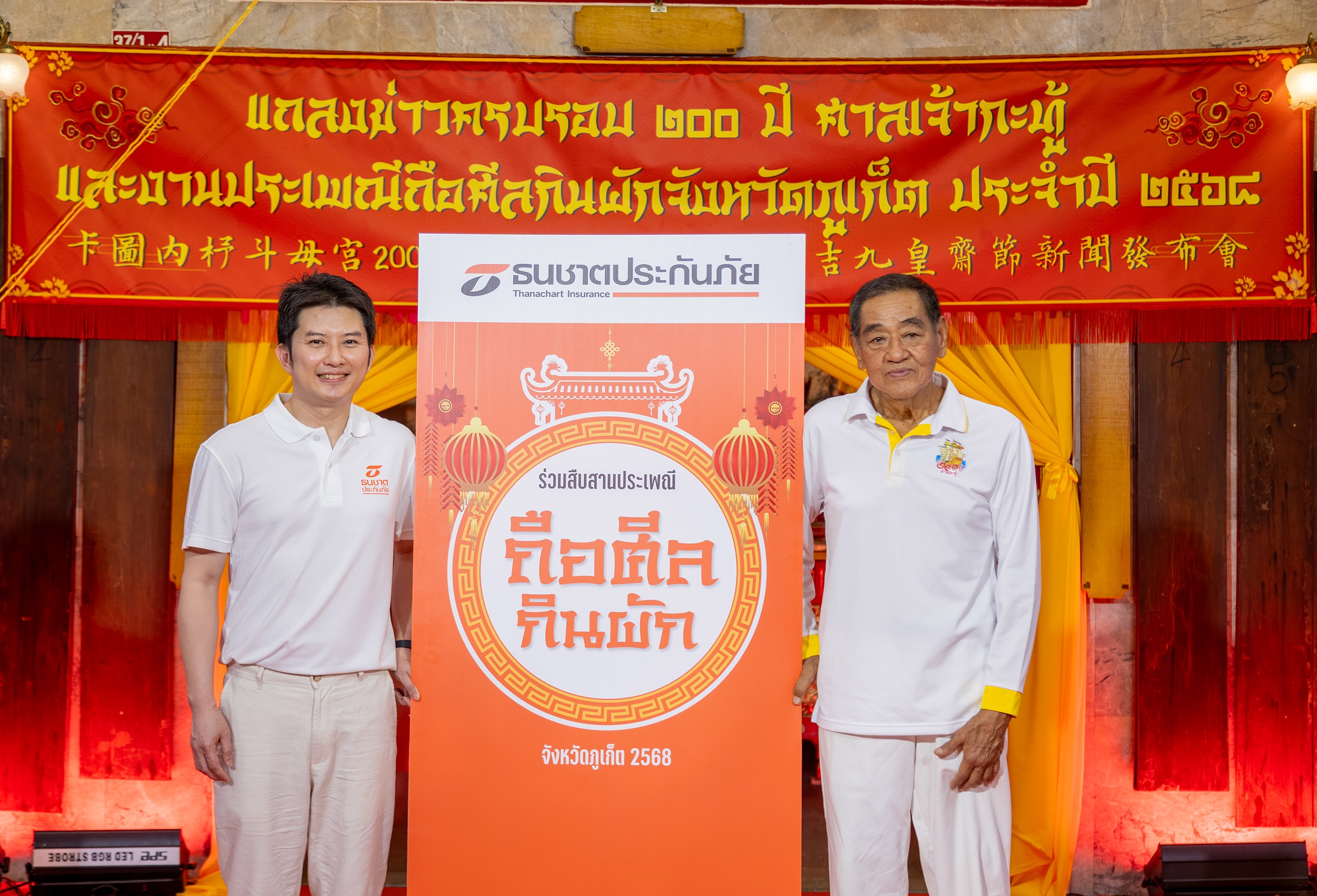 ธนชาตประกันภัย ร่วมสืบสานสองศตวรรษแห่งศรัทธา สนับสนุนงาน “เฉลิมฉลอง 200 ปี ศาลเจ้ากะทู้”