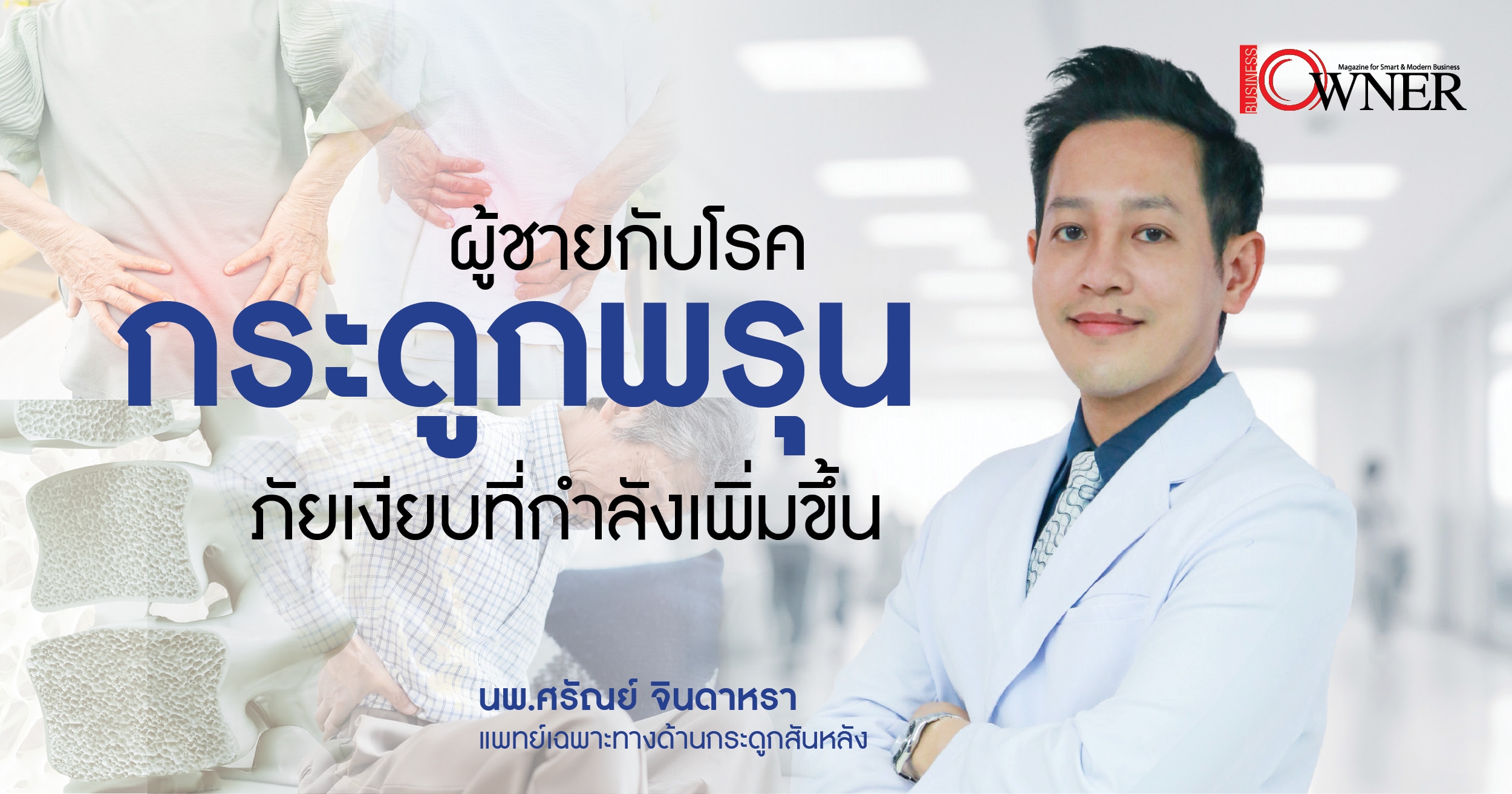 ผู้ชายกับโรคกระดูกพรุน ภัยเงียบที่กำลังเพิ่มขึ้น แพทย์เตือนอย่าชะล่าใจ