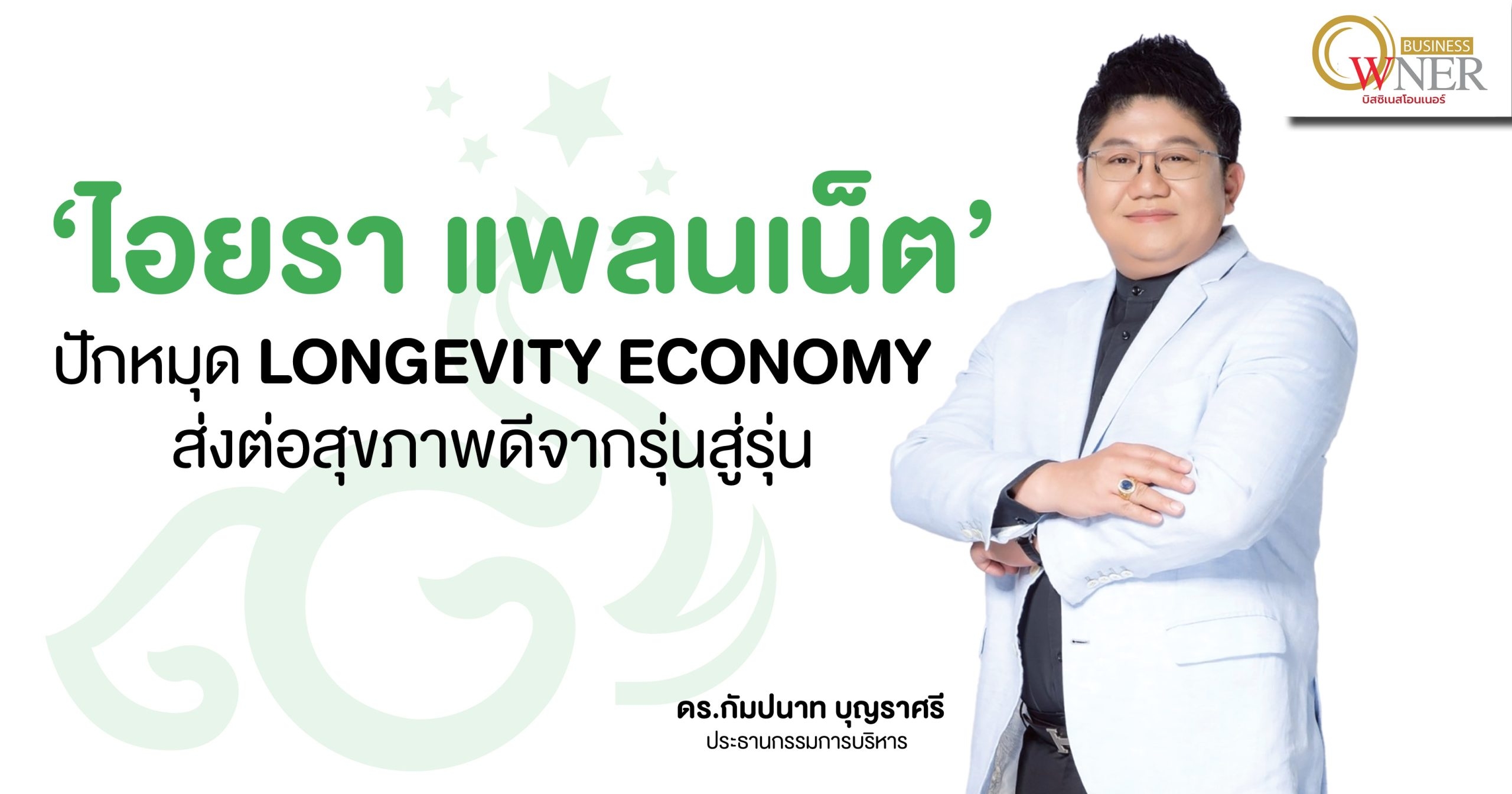 “ไอยรา” ปักหมุด Longevity Economy ส่งต่อสุขภาพดีจากรุ่นสู่รุ่น!!