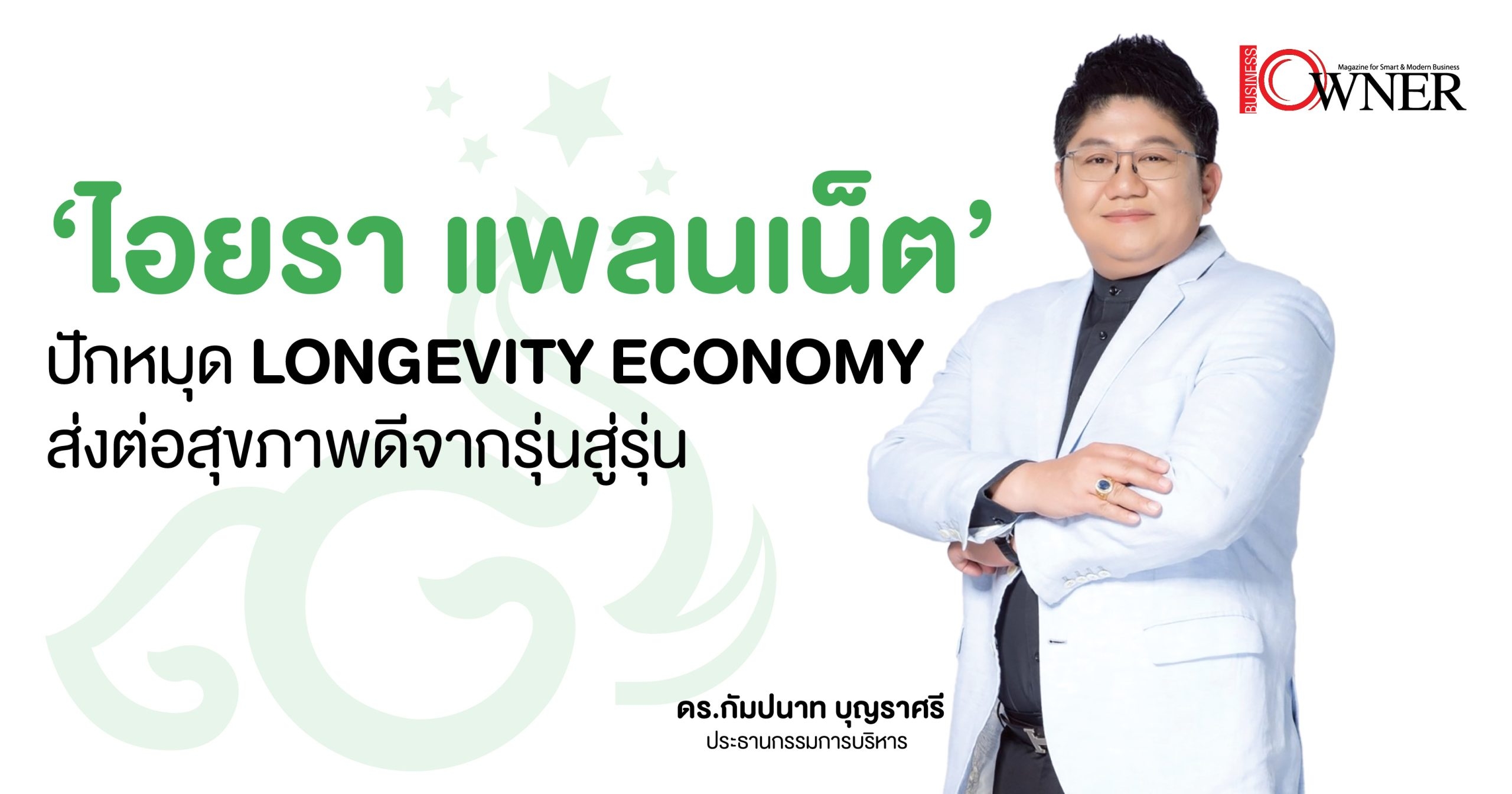 “ไอยรา” ปักหมุด Longevity Economy ส่งต่อสุขภาพดีจากรุ่นสู่รุ่น!!