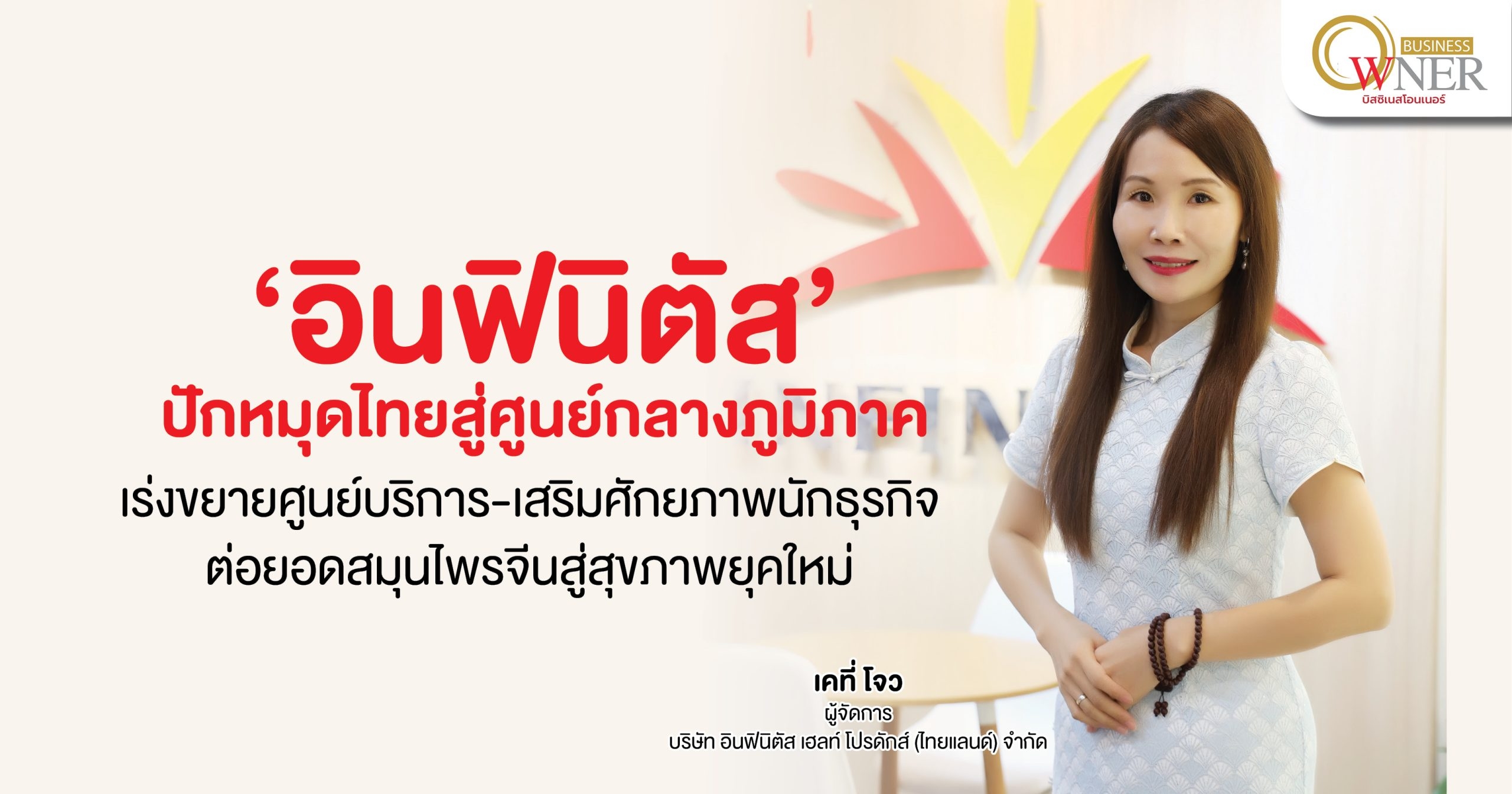 “อินฟินิตัส” ปักหมุดไทยสู่ศูนย์กลางภูมิภาค เร่งขยายศูนย์บริการ–เสริมศักยภาพนักธุรกิจ ต่อยอดสมุนไพรจีนสู่สุขภาพยุคใหม่