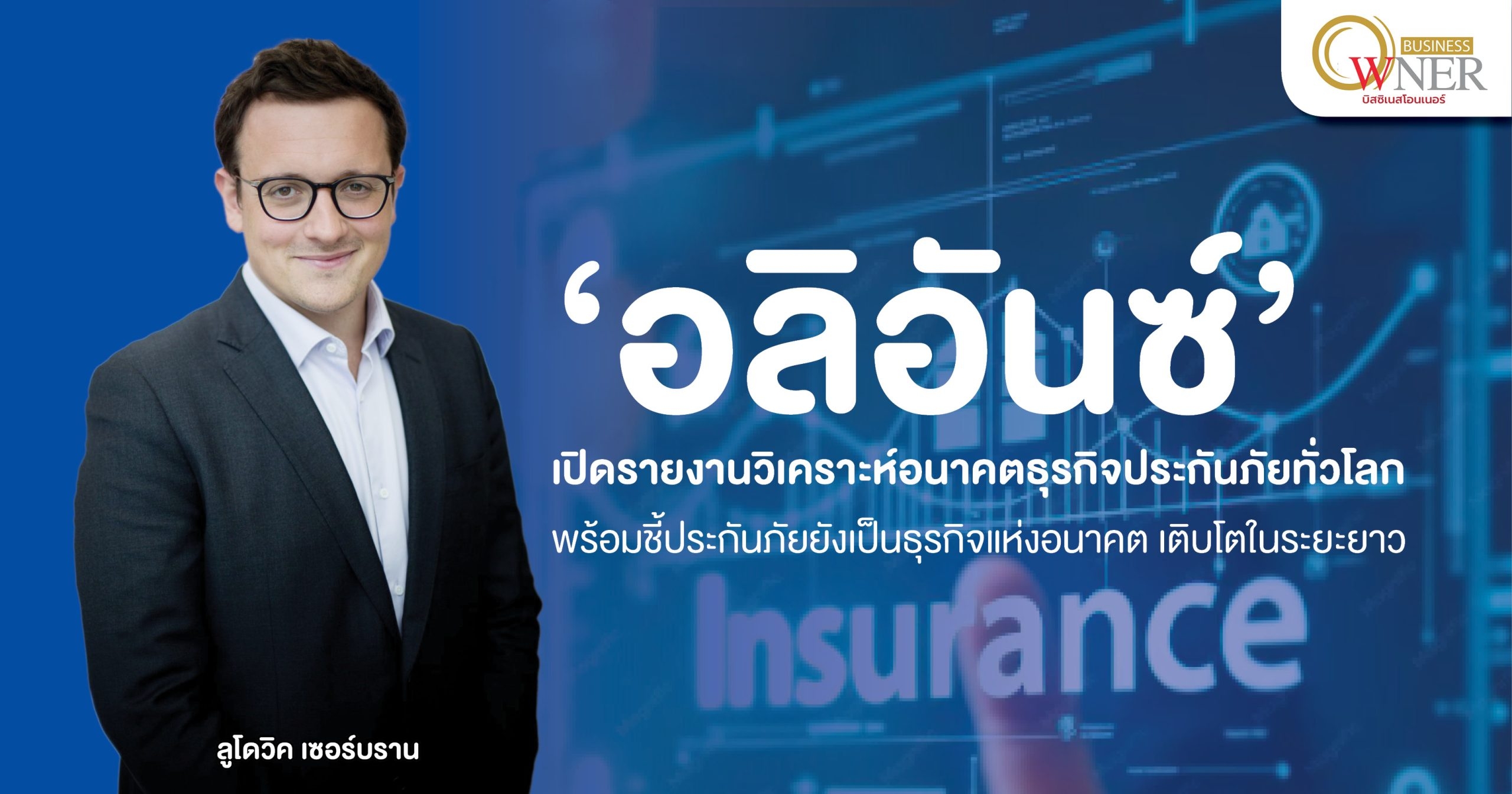 อลิอันซ์ เปิดรายงานวิเคราะห์อนาคตธุรกิจประกันภัยทั่วโลก พร้อมชี้ประกันภัยยังเป็นธุรกิจแห่งอนาคต เติบโตในระยะยาว