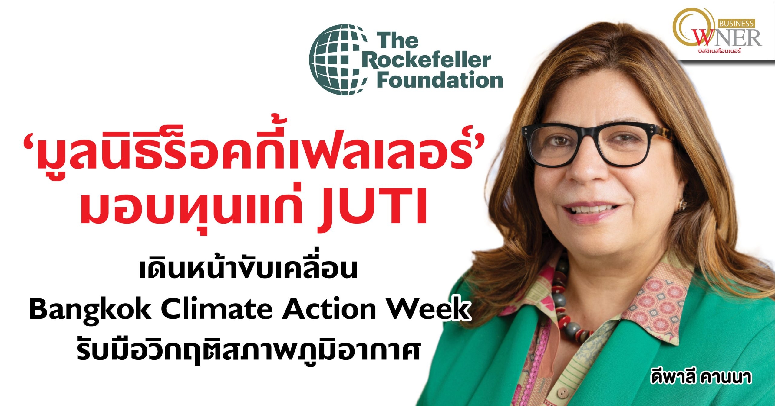 มูลนิธิร็อคกี้เฟลเลอร์มอบทุนแก่ JUTI เดินหน้าขับเคลื่อน Bangkok Climate Action Week รับมือวิกฤติสภาพภูมิอากาศ