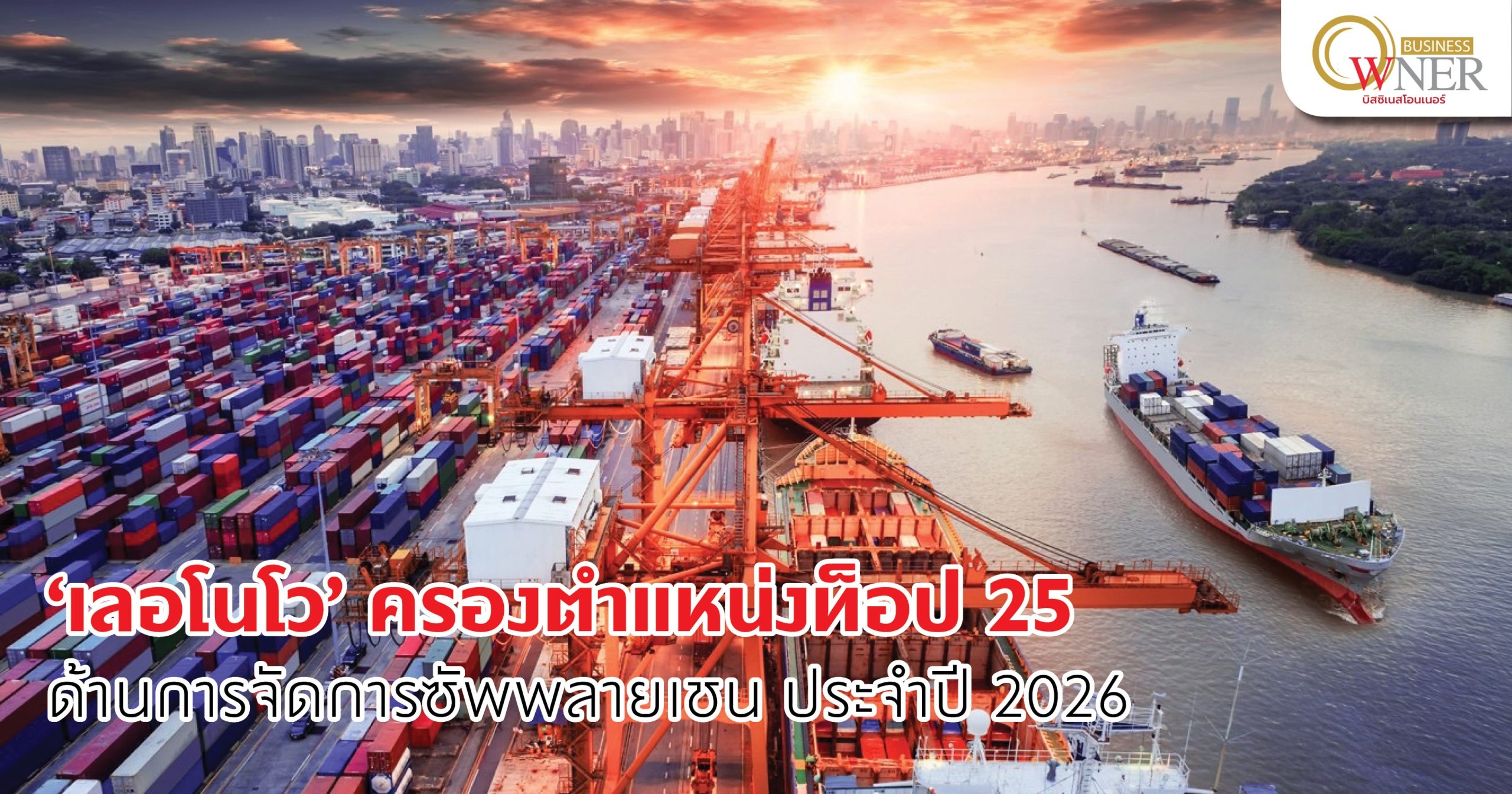 เลอโนโวครองตำแหน่งท็อป 25 ด้านการจัดการซัพพลายเชน ประจำปี 2026