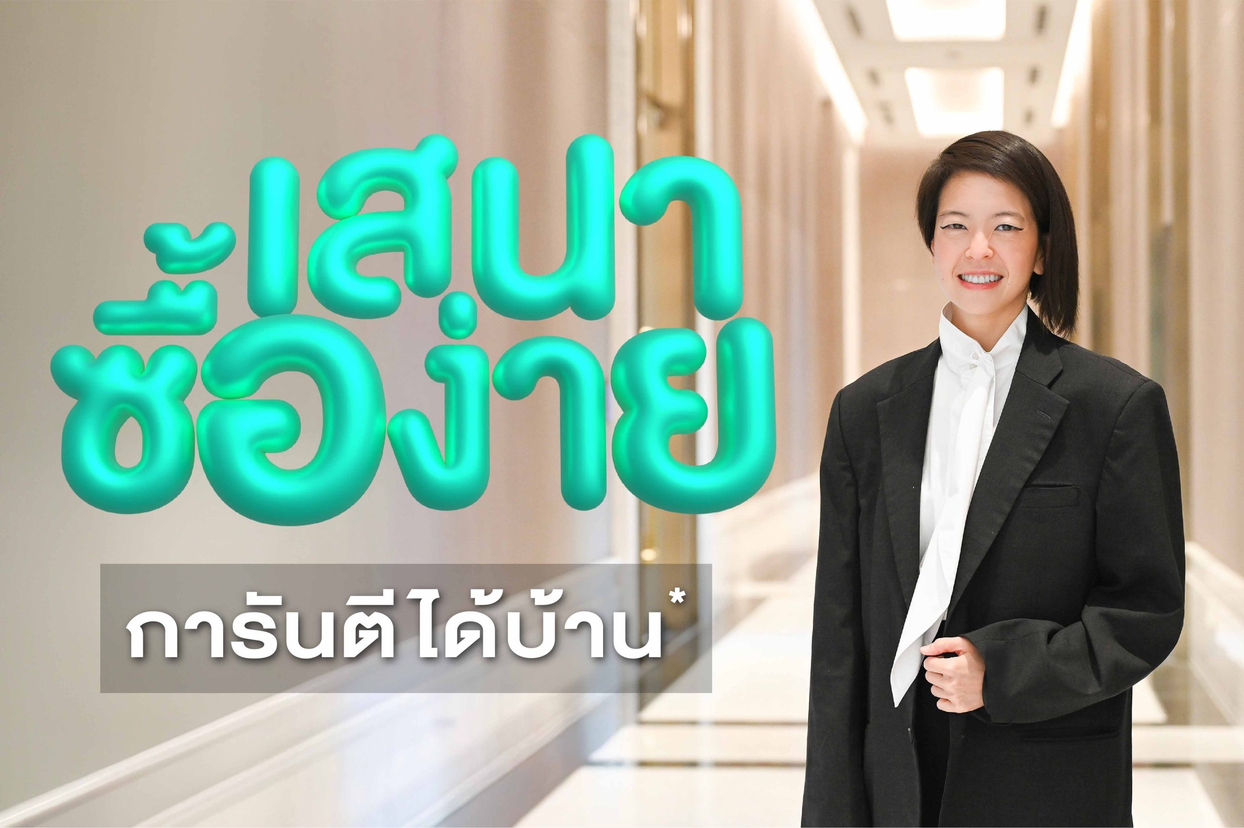 SENA เปิดเกมรุก “เสนาซื้อง่าย” การันตี ได้บ้านแน่! โซลูชันเดียวในตลาดที่ทำให้ “การมีบ้าน” เป็นเรื่องง่ายที่สุด