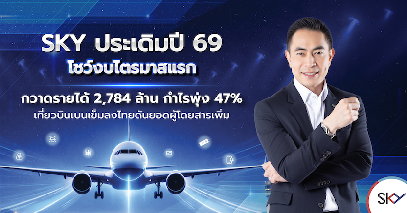 SKY ประเดิมปี 69 โชว์งบไตรมาสแรก กวาดรายได้ 2,784 ล้าน กำไรพุ่ง 47%