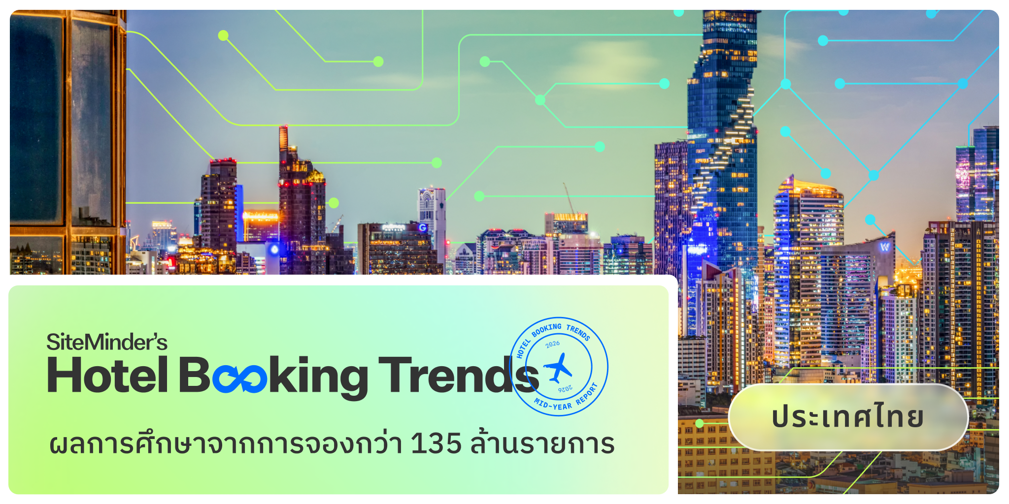SiteMinder เผยประเทศไทยมียอดการจองจากนักท่องเที่ยว  สูงเป็นอันดับต้นของเอเชียในช่วงกลางปี 2569