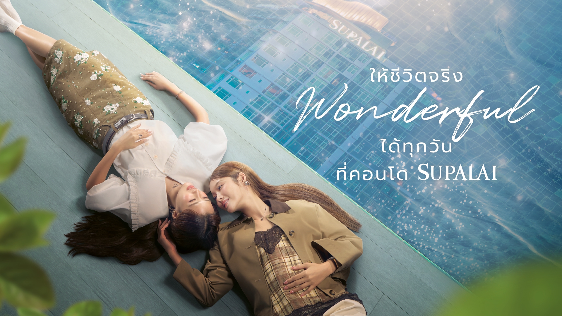 ศุภาลัย เขย่าวงการอสังหาฯ! ขึ้นแท่น First Mover คว้ากระแส GL ‘น้ำตาล-ฟิล์ม’  ชูกลยุทธ์ ปลุกกระแส Wonderful Living คอนโดฯ ทั่วประเทศ