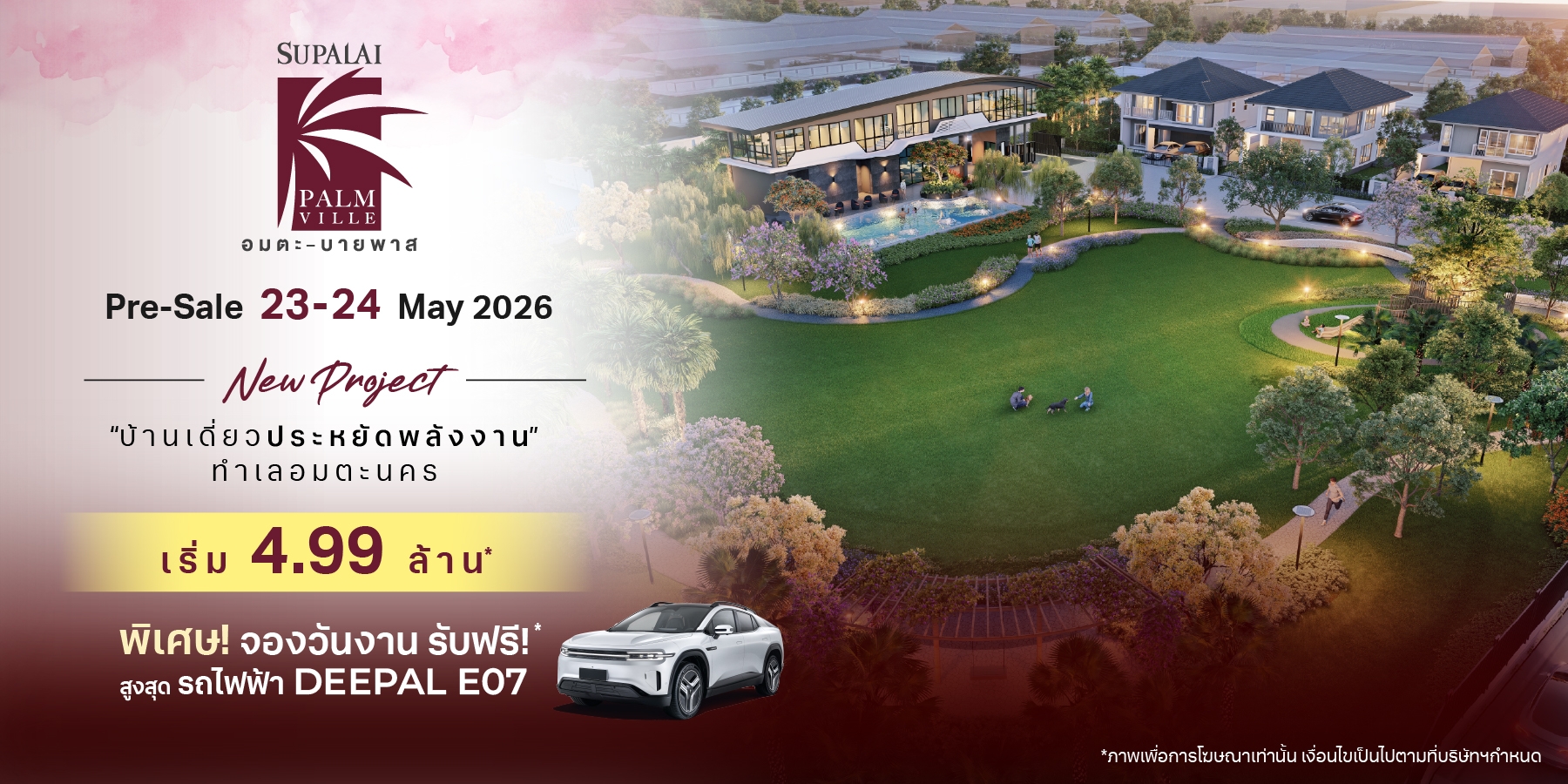 ศุภาลัยเปิดบิ๊กโปรเจกต์ 1,300 ล้าน ใจกลางอมตะ-บายพาส ชู Standard ใหม่แห่งความสุขในชลบุรี จองวัน Pre-Sale รับทันที รถยนต์ไฟฟ้า Deepal!