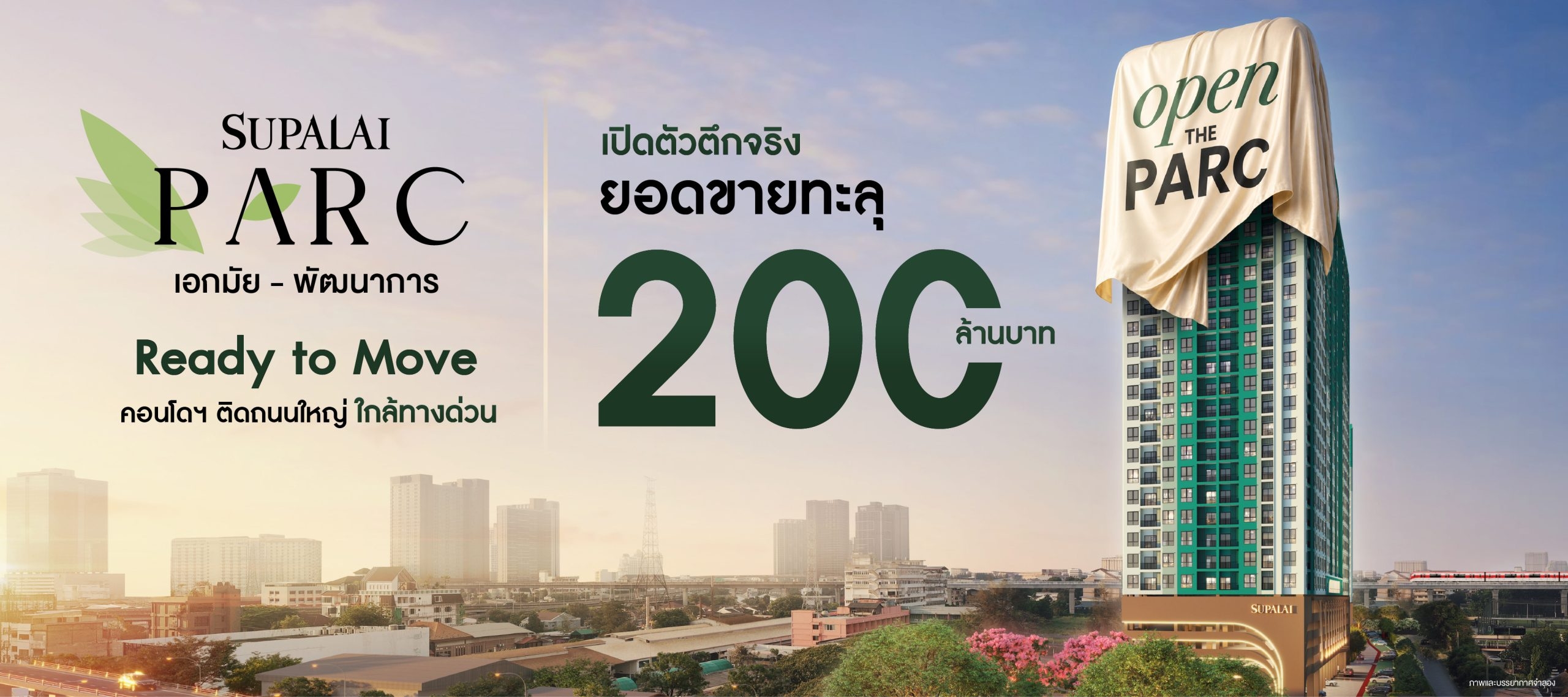 ศุภาลัย อ่านเกมขาด Ready to Move ดัน Supalai PARC Ekkamai–Pattanakarn ยอดขายทะลุ 200 ล้านบาท