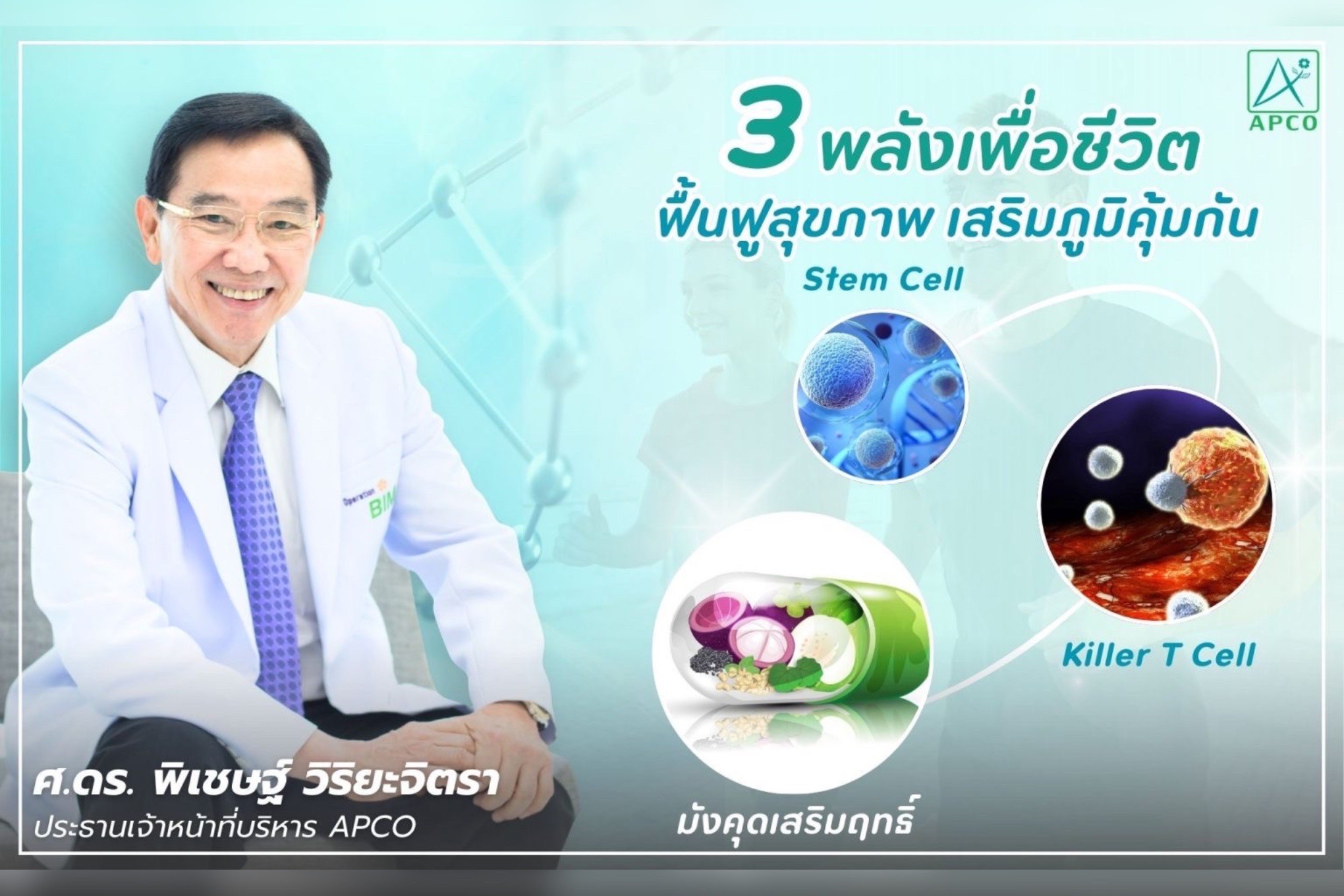 APCO ไขความลับ สามพลังเพื่อชีวิต ‘มังคุดเสริมฤทธิ์ – Stem Cell – Killer T Cell ‘