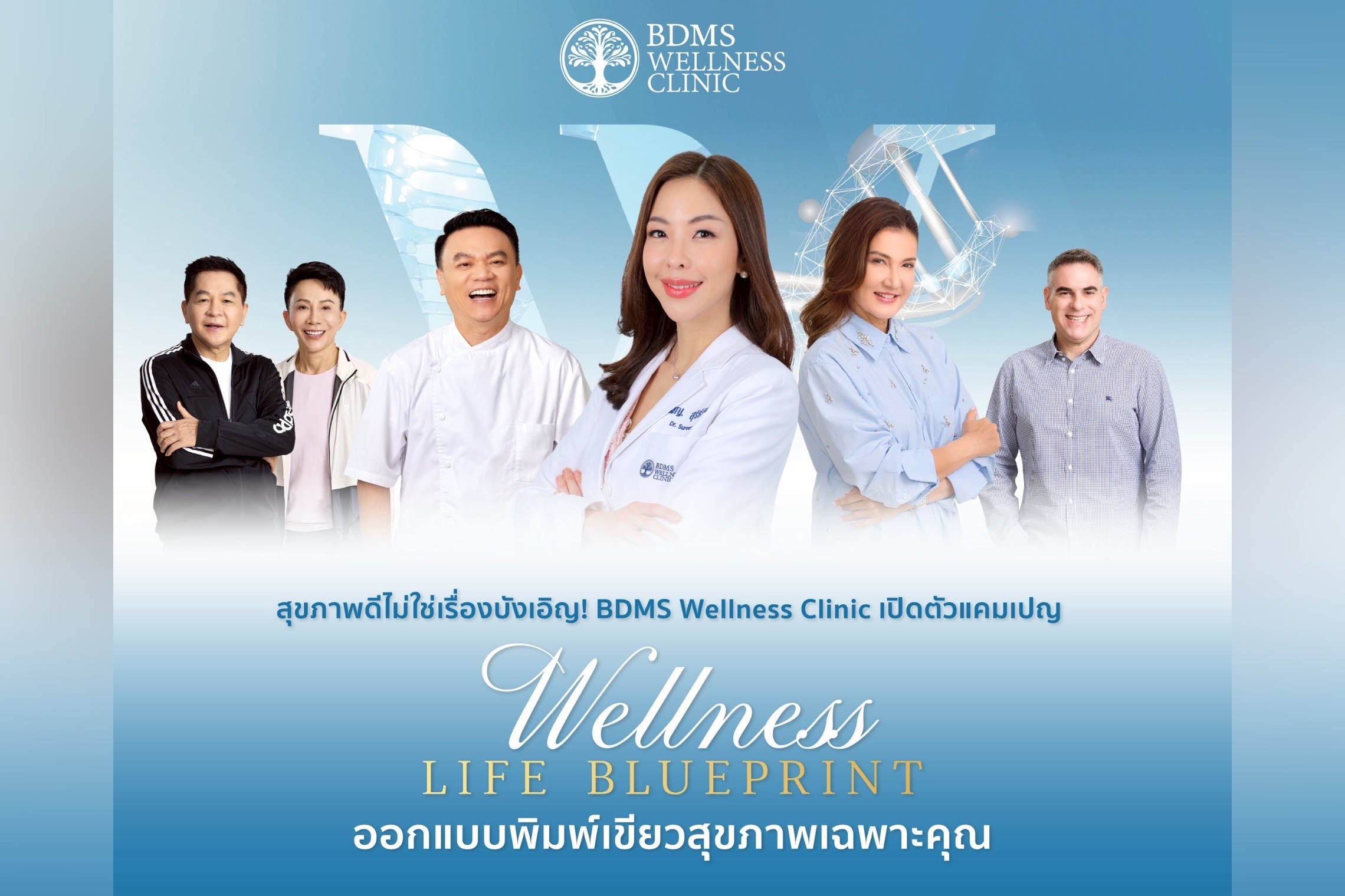 BDMS Wellness Clinic เปิดตัวแคมเปญ “Wellness Life Blueprint” ออกแบบพิมพ์เขียวสุขภาพเฉพาะคุณ