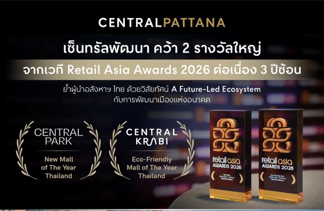 เซ็นทรัลพัฒนา คว้ารางวัลใหญ่ 3 ปีซ้อน กับรางวัล New Mall of the Year และ Eco-Friendly Mall of the Year จากเวที Retail Asia Awards 2026