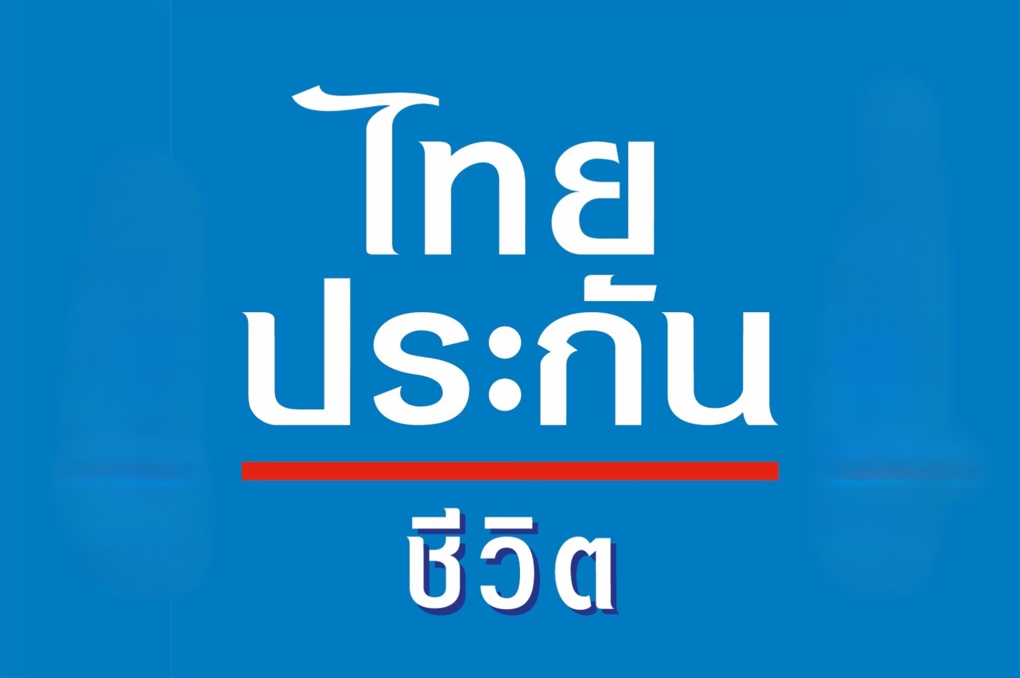ไทยประกันชีวิต จ่ายสินไหมกรณีเสียชีวิต จากเหตุการณ์เพลิงไหม้โรงเบียร์ ณ ลาดพร้าว