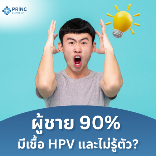 แพทย์ชี้ ผู้ชายกว่า 90% มีเชื้อ HPV แต่ไม่รู้ตัว