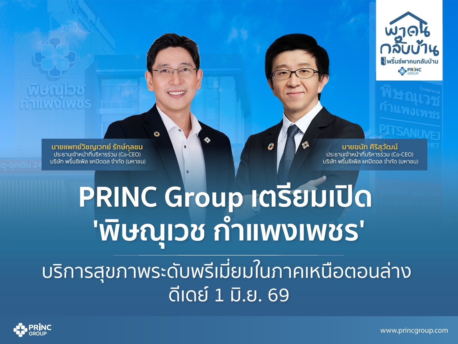 สร้างเสร็จแล้ว 100% ‘พิษณุเวช กำแพงเพชร’ ยกระดับการเข้าถึงบริการสุขภาพระดับพรีเมี่ยมในภาคเหนือตอนล่าง เปิดให้บริการ 1 มิ.ย. 69 นี้