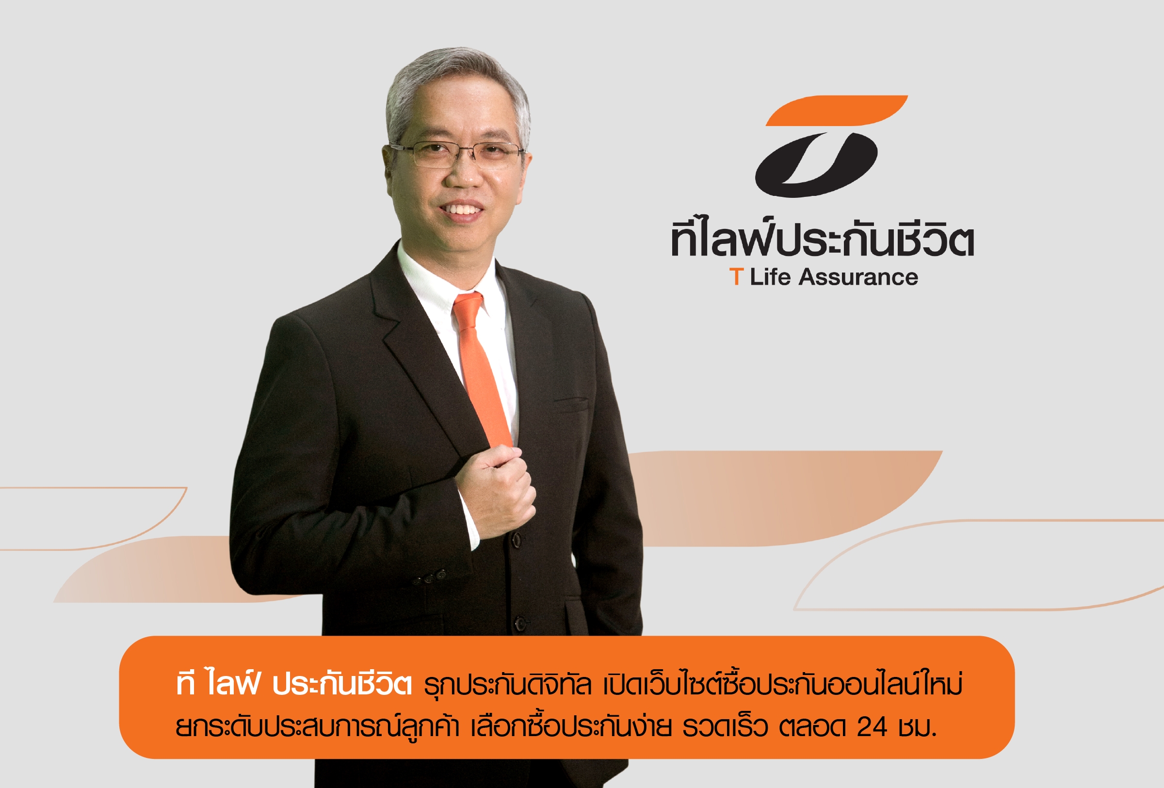 ที ไลฟ์ ประกันชีวิต รุกประกันดิจิทัล เปิดเว็บไซต์ซื้อประกันออนไลน์ใหม่ “Easy & Speedy Click” เลือกซื้อประกันง่าย รวดเร็ว ตลอด 24 ชม.