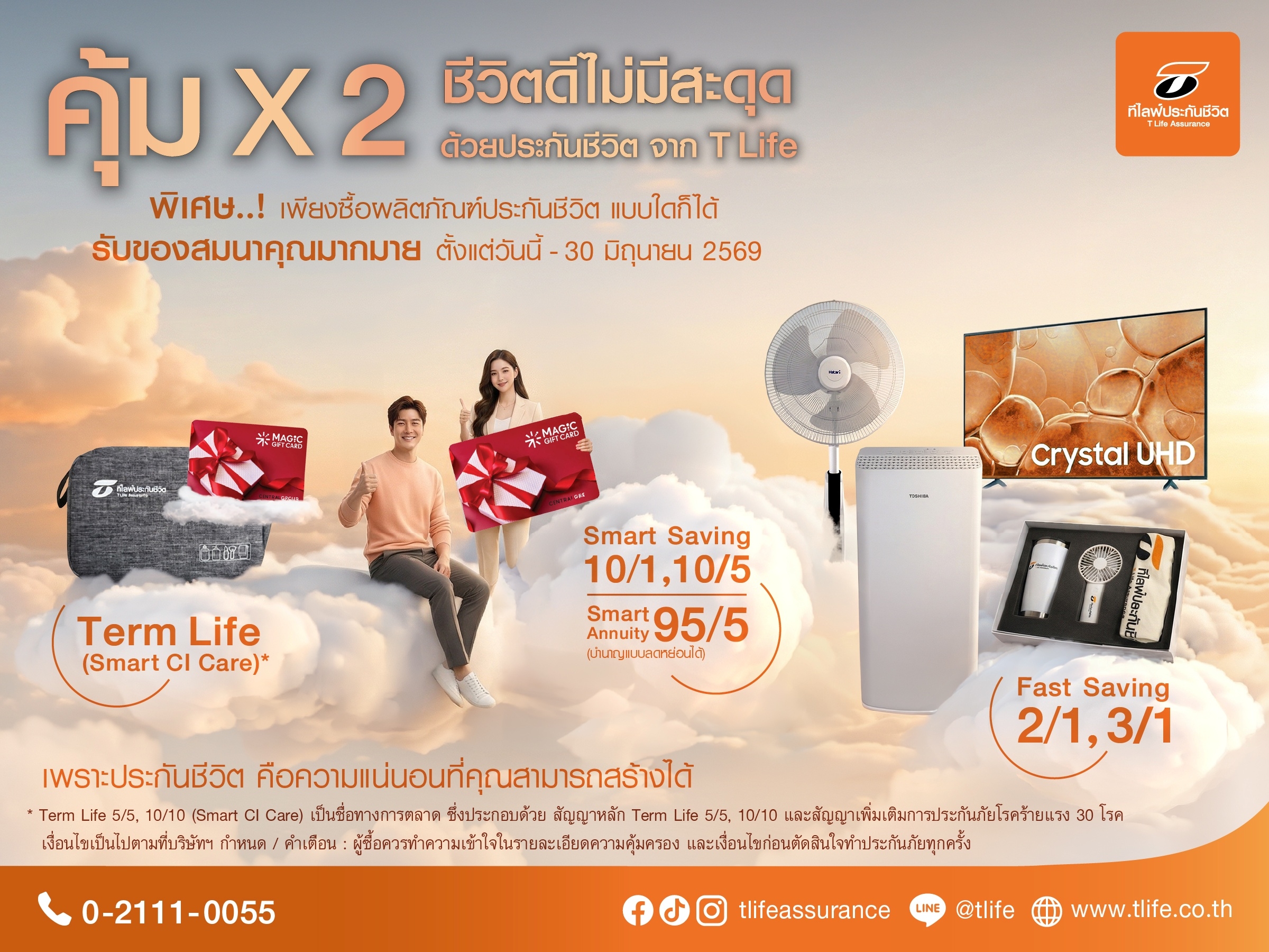 ที ไลฟ์ ประกันชีวิต เปิดตัวแคมเปญ “Q2 Secure Life Fest – คุ้ม x2 ชีวิตดีไม่มีสะดุด” ตอบโจทย์ยุคความไม่แน่นอน เสริมความมั่นคงทางการเงินให้คนไทย