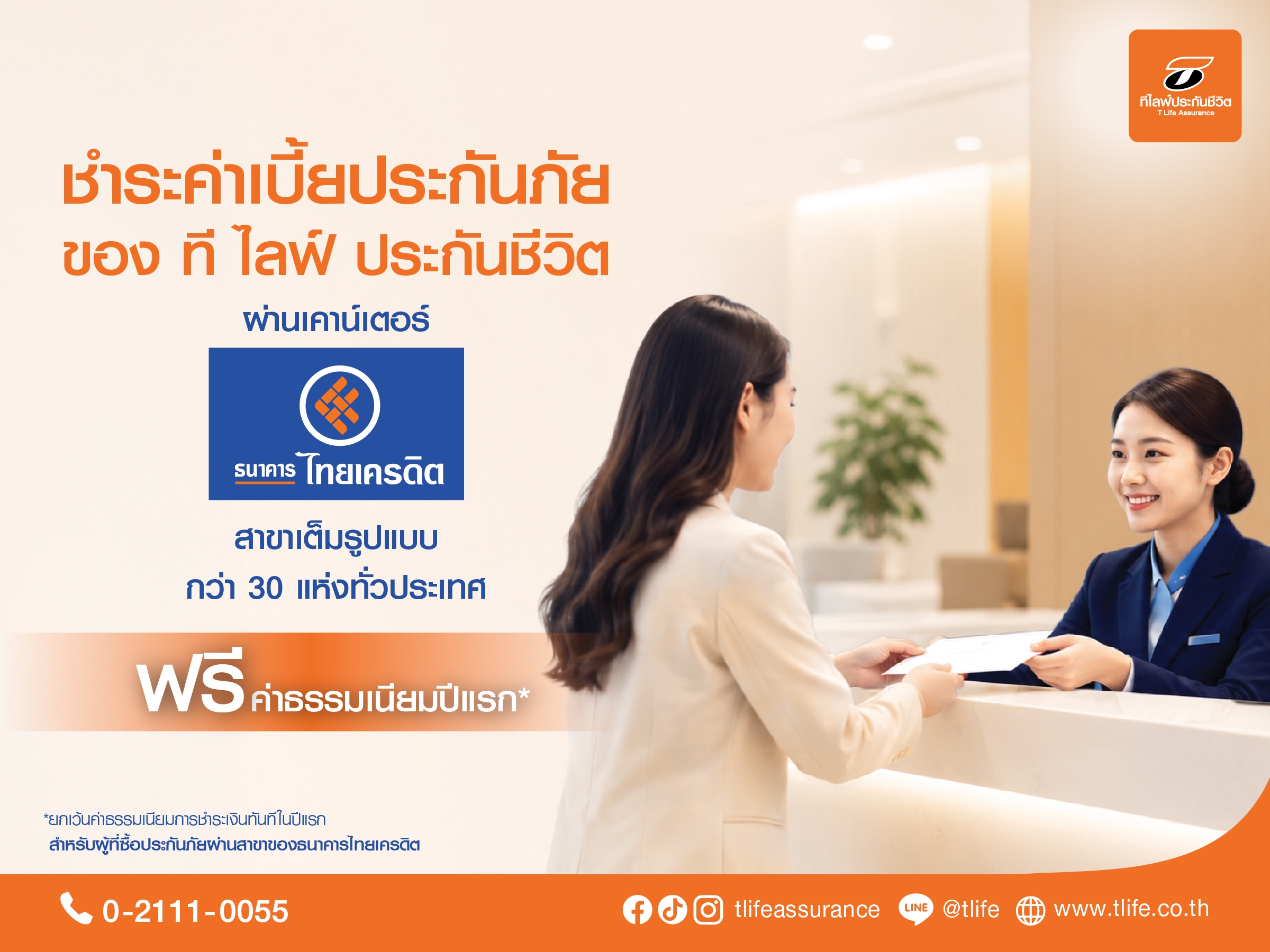 “ที ไลฟ์ ประกันชีวิต” ยกระดับบริการลูกค้า เพิ่มช่องทางชำระเบี้ยประกันภัย  ผ่าน “ธนาคารไทยเครดิต” สาขาเต็มรูปแบบทั่วประเทศ