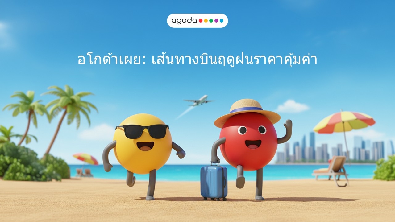 อโกด้าเผยเที่ยวบินคุ้มค่าช่วงฤดูฝน: ภูเก็ต–กรุงเทพฯ ติดอันดับ 2 เส้นทางบินราคาประหยัดที่สุดในเอเชีย เริ่มต้นเพียง 327 บาท