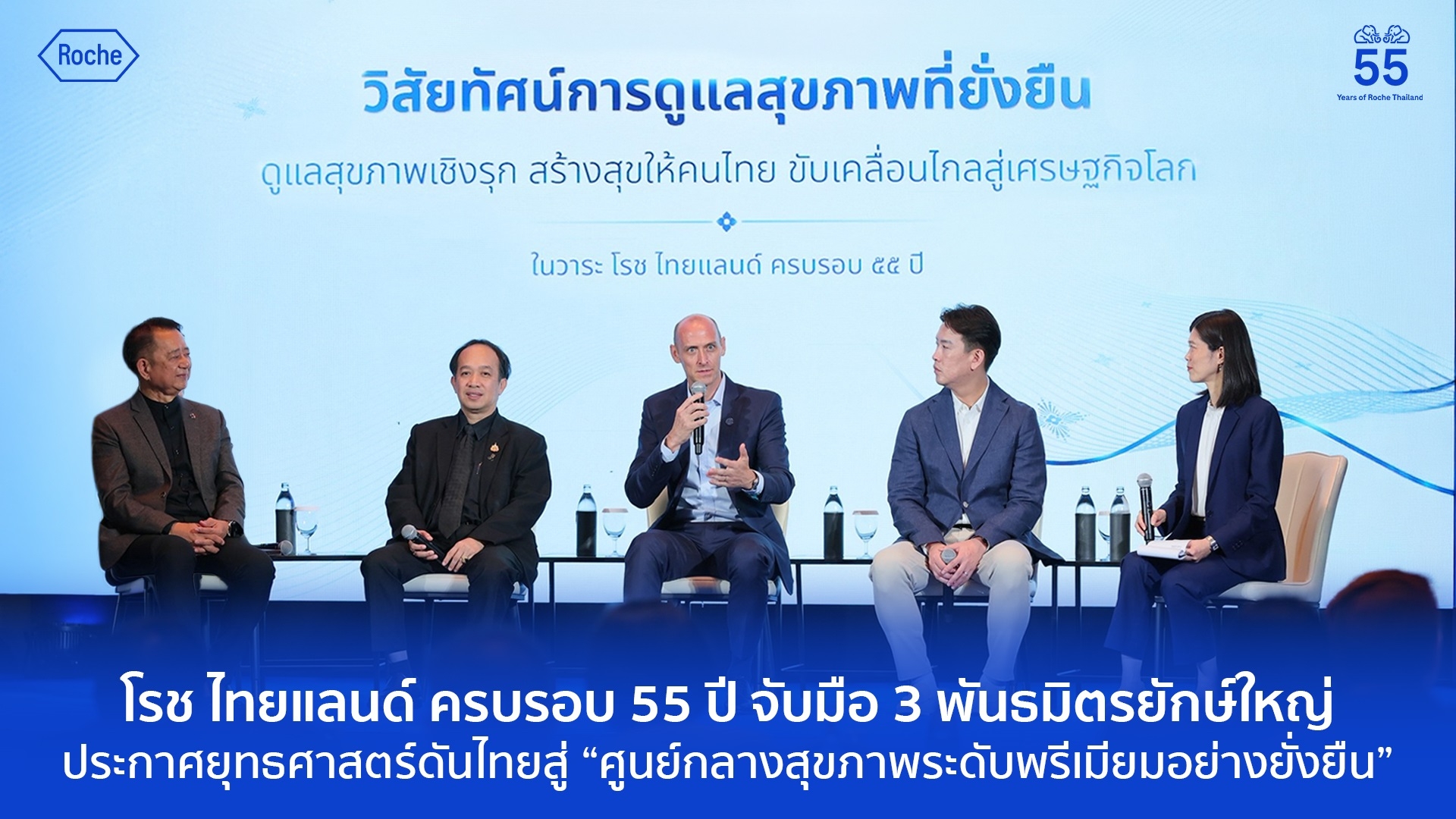 โรช ไทยแลนด์ ครบรอบ 55 ปี จับมือ 3 พันธมิตรยักษ์ใหญ่ ประกาศยุทธศาสตร์ดันไทยสู่ “ศูนย์กลางสุขภาพระดับพรีเมียมอย่างยั่งยืน”