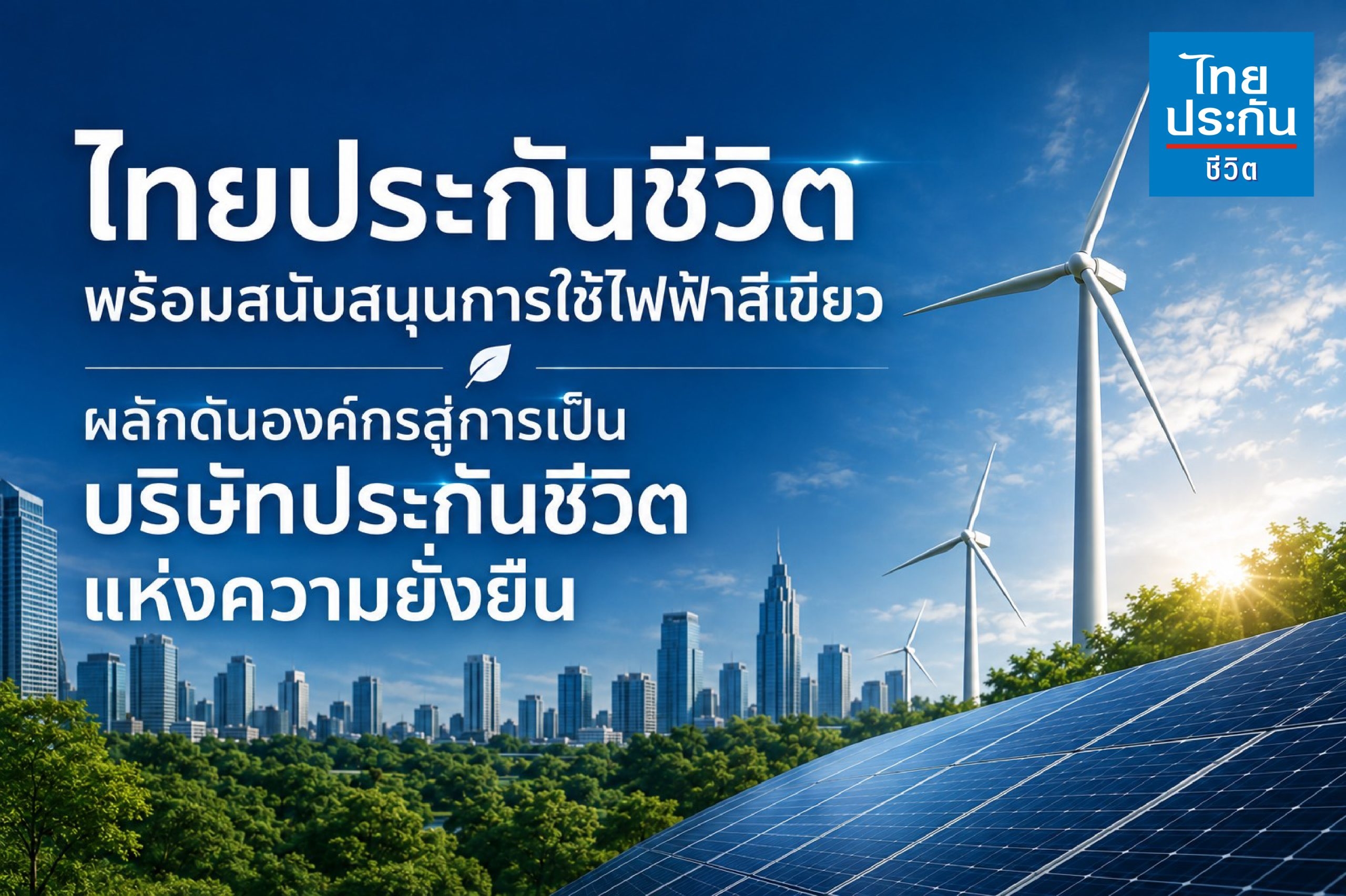 ไทยประกันชีวิต พร้อมสนับสนุนการใช้ไฟฟ้าสีเขียว ผลักดันองค์กรสู่การเป็นบริษัทประกันชีวิตแห่งความยั่งยืน