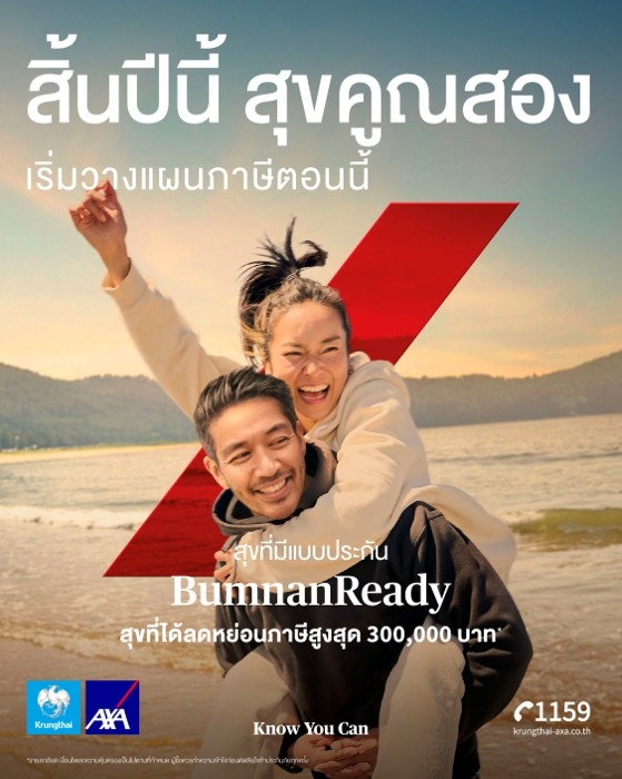 กรุงไทย-แอกซ่า ประกันชีวิต เปิดตัวแคมเปญใหม่รับเทศกาลภาษีปลายปี  “สิ้นปีนี้ สุขคูณสอง เริ่มวางแผนภาษี”