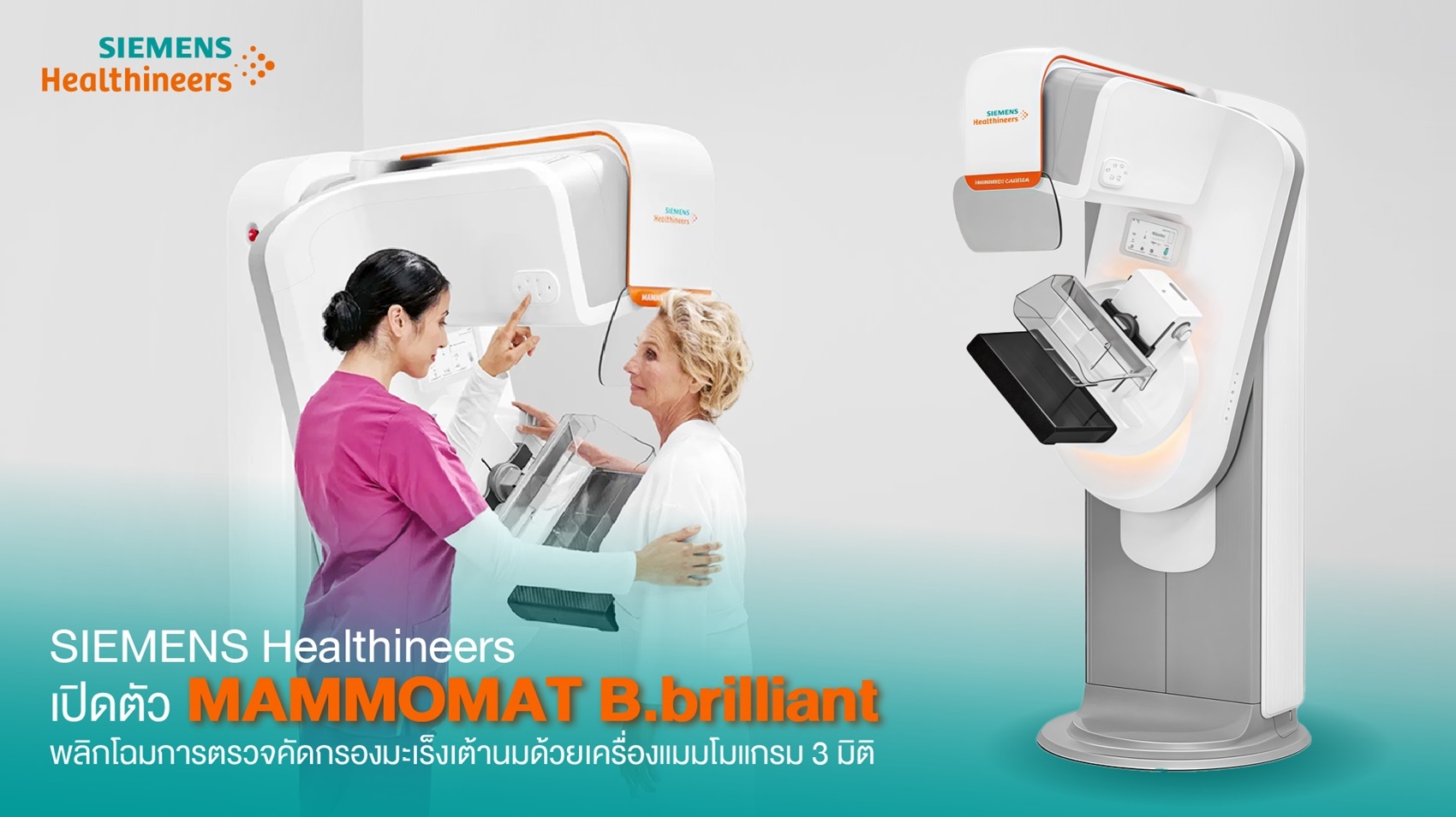 ซีเมนส์ เฮลท์ธิเนียร์ส ประเทศไทย เดินหน้าผลักดันลดวิกฤตมะเร็งเต้านมในไทย  เปิดตัว “MAMMOMAT B.brilliant” เครื่องแมมโมแกรม 3 มิติรุ่นล่าสุด