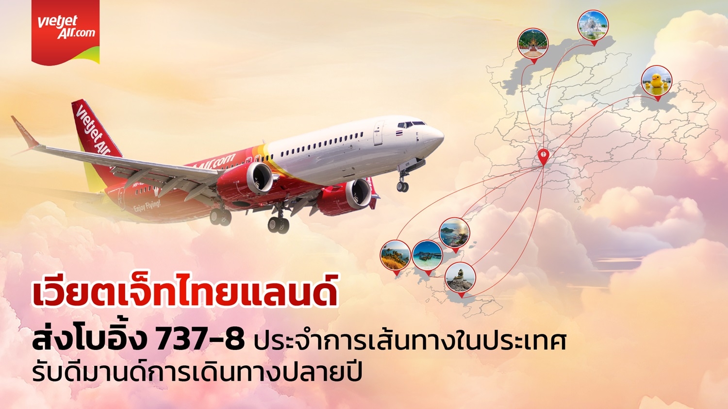 “เวียตเจ็ทไทยแลนด์” เปิดตัวโบอิ้ง 737-8 บินปฐมฤกษ์ “กรุงเทพฯ–เชียงใหม่”