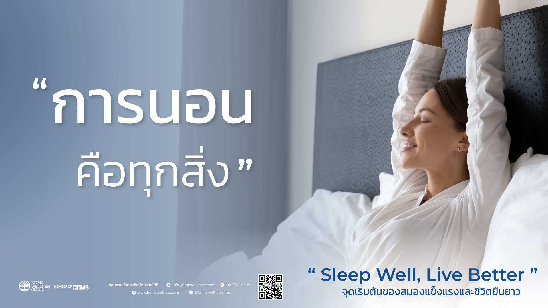 หมอแอมป์เตือน! “อดนอน” เสี่ยงทำลายสมอง  ย้ำ “การนอนคุณภาพ” กุญแจสำคัญสู่สุขภาพดี ใน World Sleep Day 2026