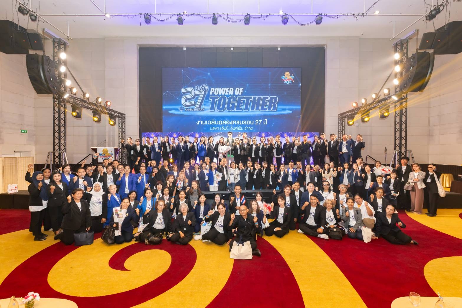 HAPPY MPM ฉลองครบรอบ 27 ปีอย่างยิ่งใหญ่ จัดงาน “POWER OF TOGETHER” นักธุรกิจร่วมงานกว่า 2,200 คน